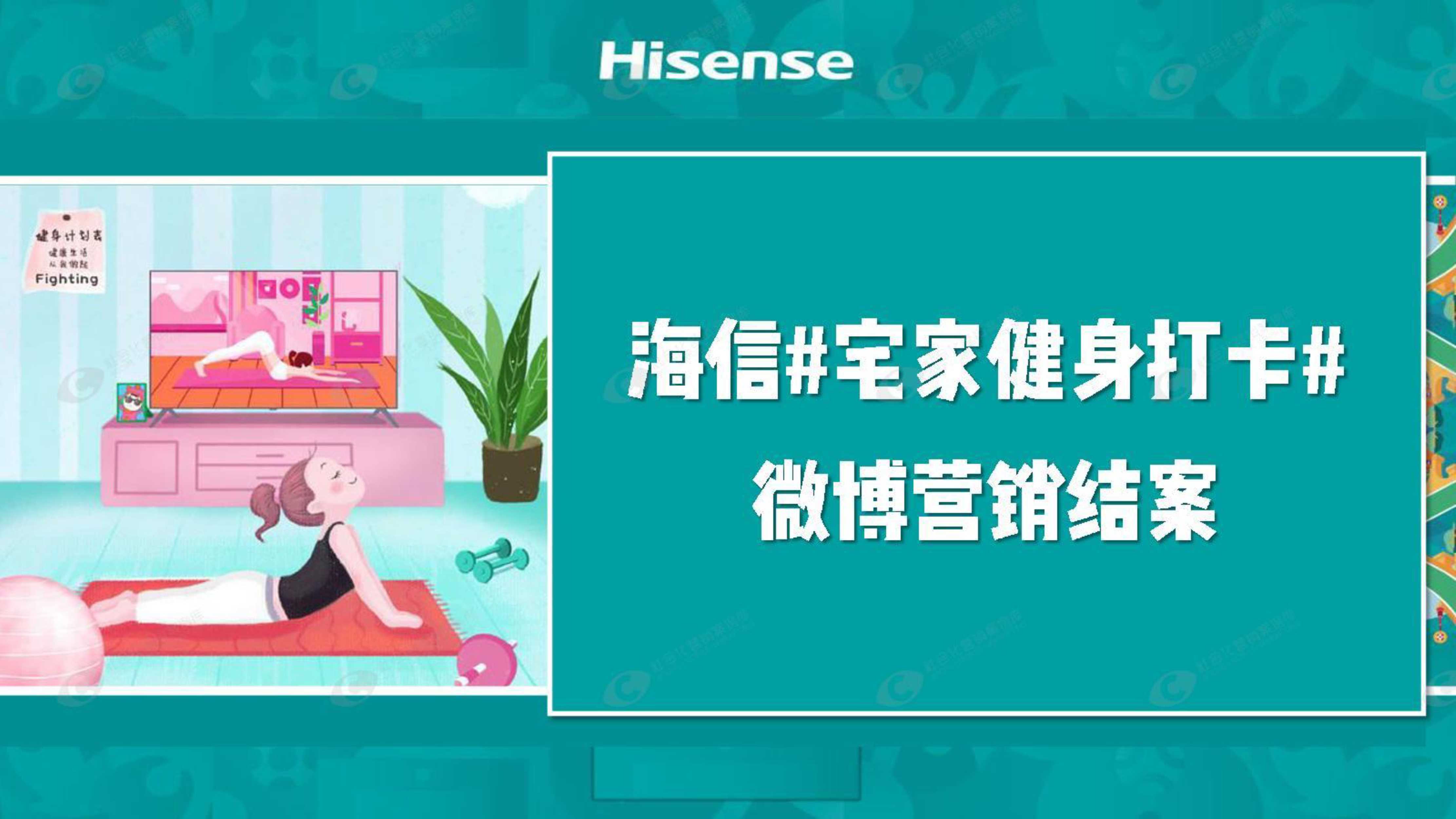 海信微博营销结案.pdf