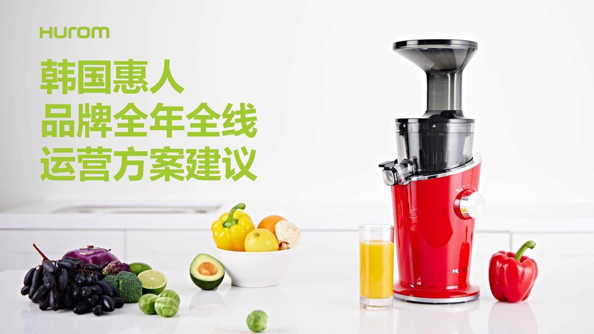 韩国惠人Hurom品牌全线运营方案.pdf