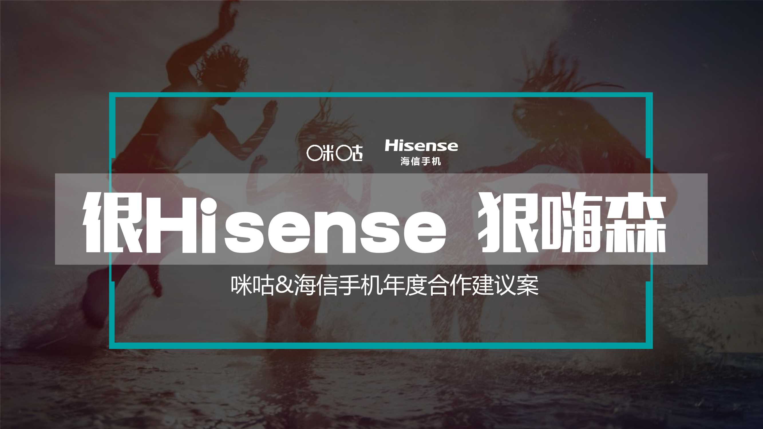 很Hisense 狠嗨森-咪咕&海信手机年度合作建议案.pdf