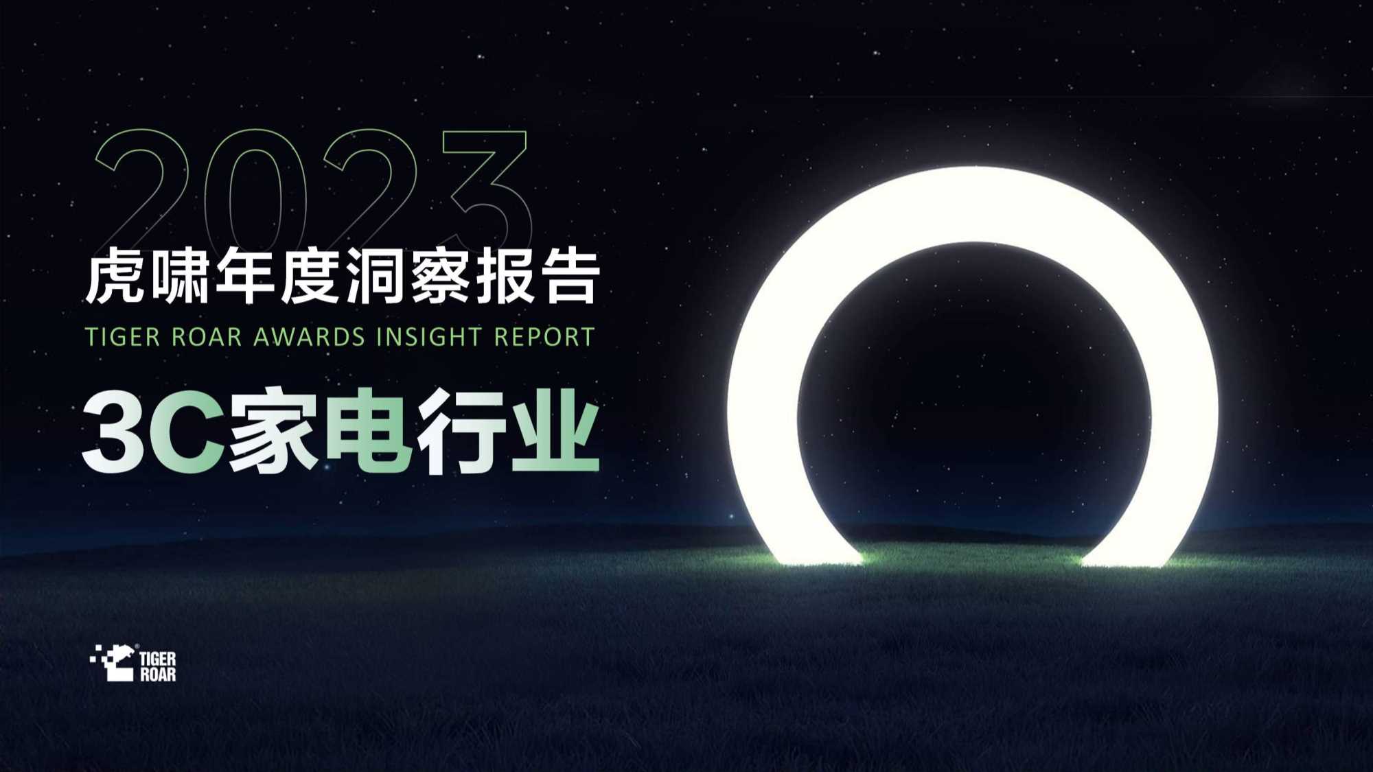 虎啸：2023虎啸年度洞察报告-3C家电行业.pdf