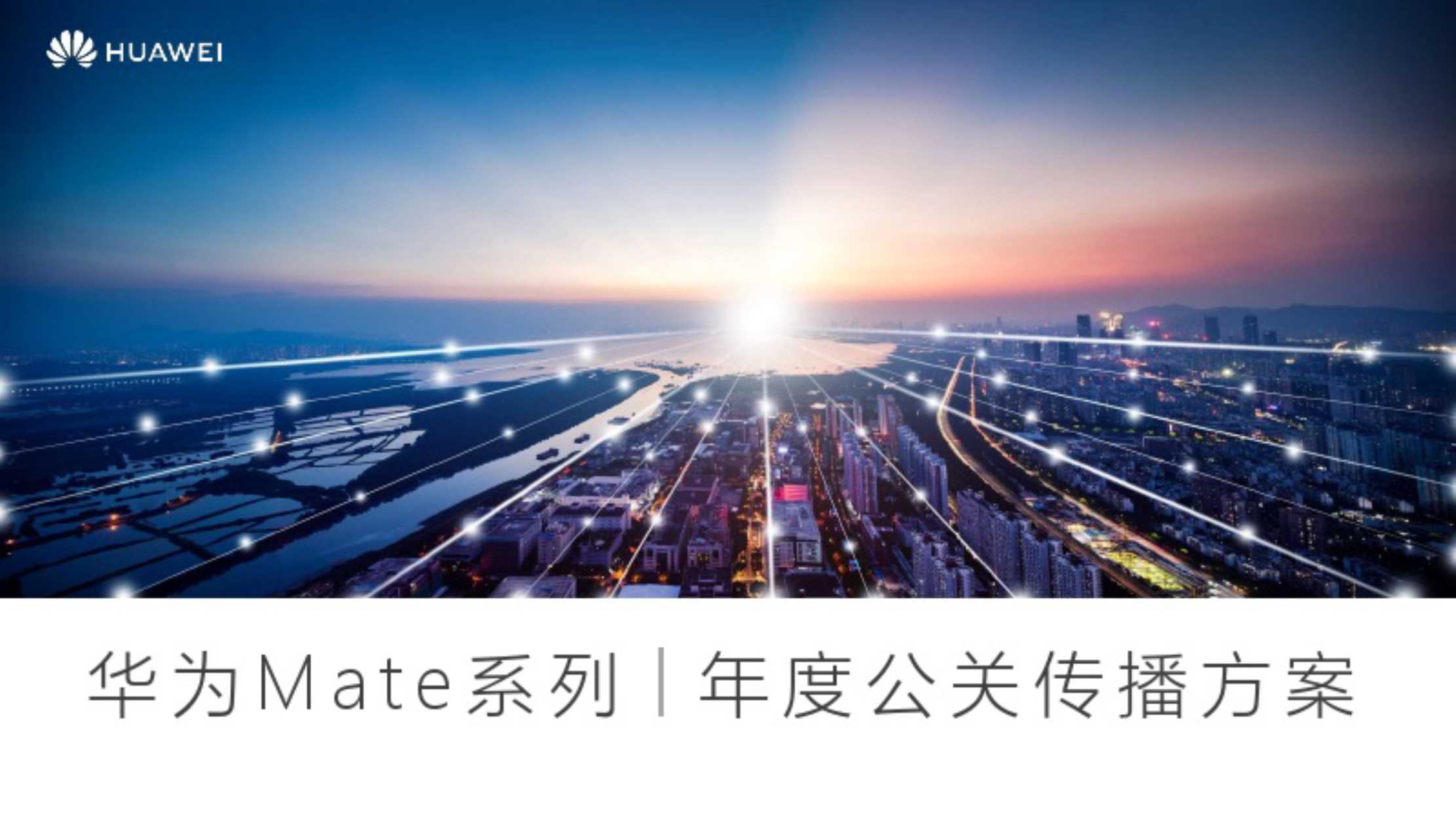 华为Mate40系列年度PR传播方案.pdf