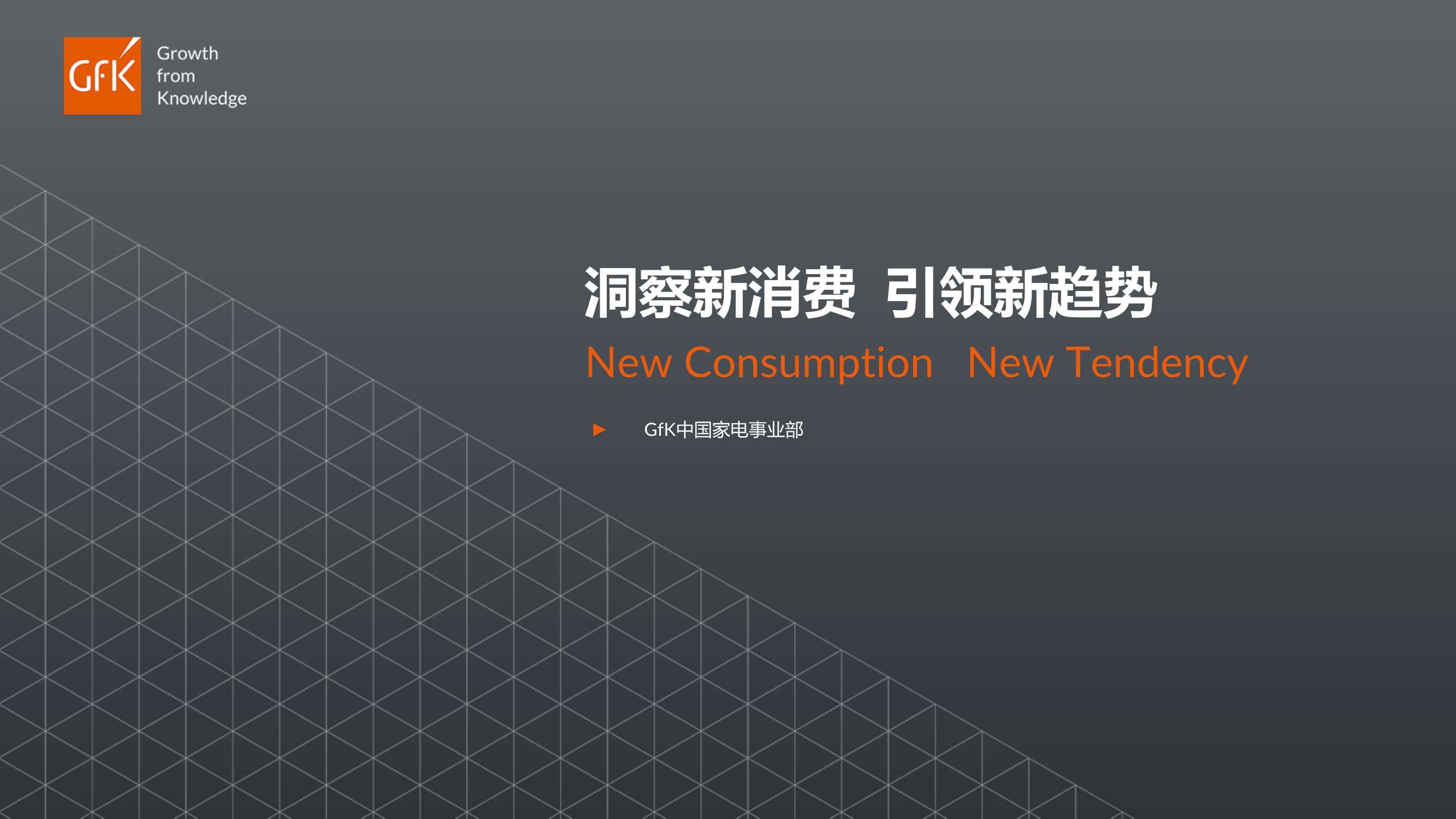 家电行业：洞察新消费 ，引领新趋势-GFK-202201.pdf