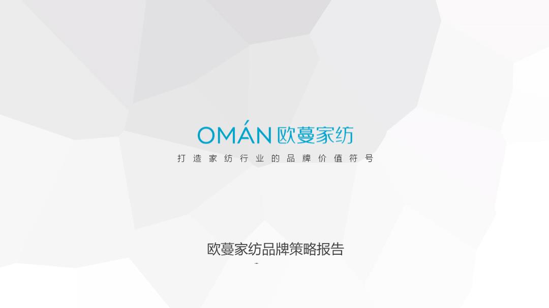 家纺品牌策略报告7.18.pptx