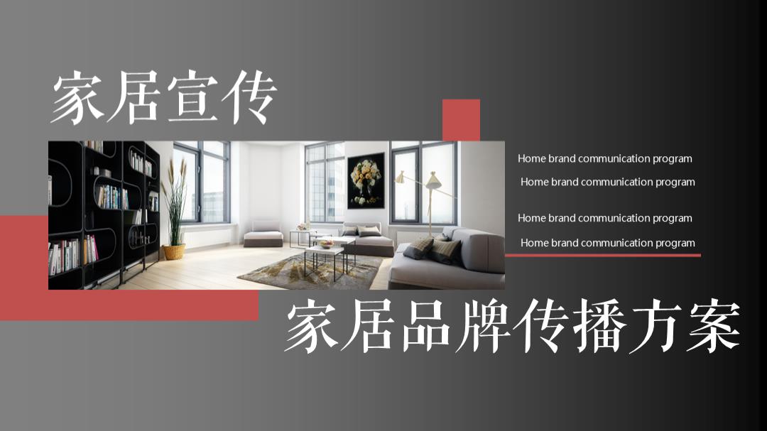 家居品牌传播营销活动策划方案.pptx