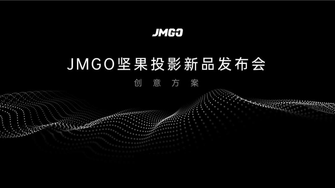 坚果投影新品发布会（零·镜 主题）活动策划方案-169P.pptx