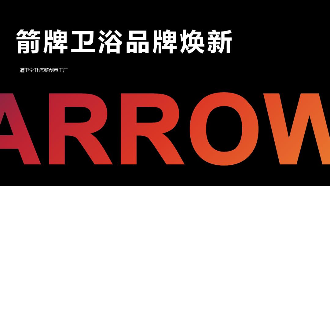 箭牌卫浴品牌焕新方案.pptx