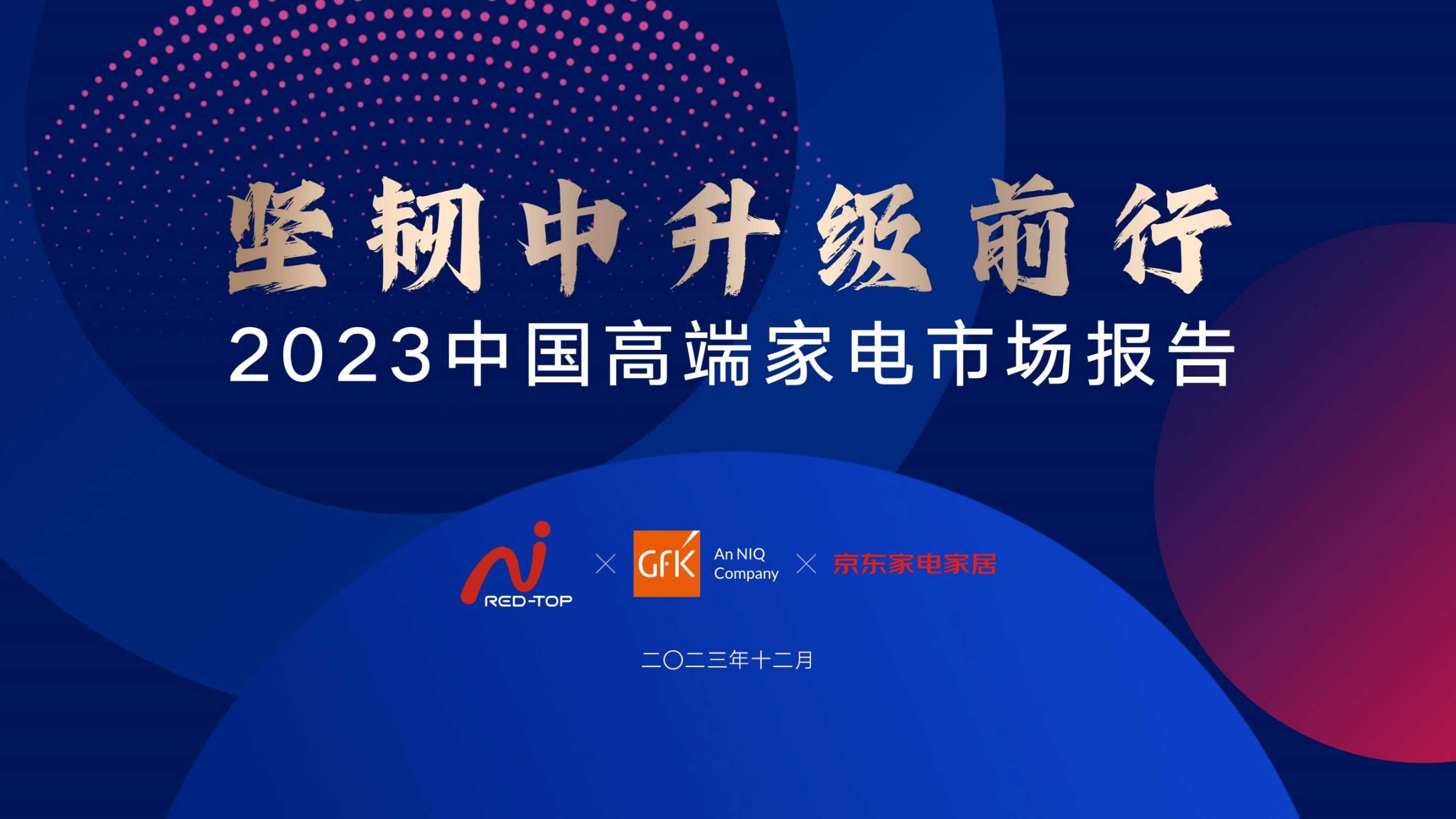京东：2023中国高端家电市场报告.pdf