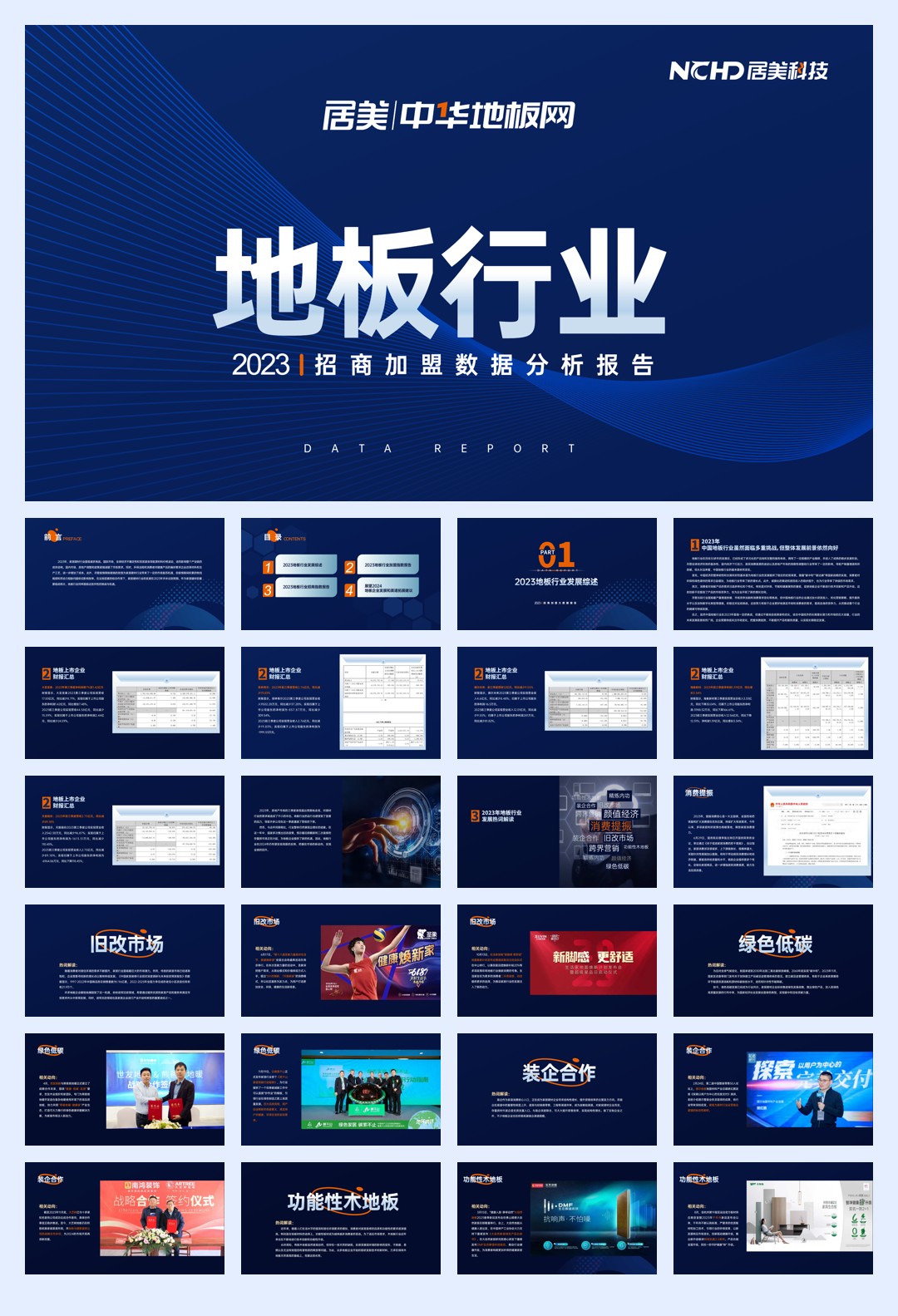 居美科技：2023地板行业招商加盟数据分析报告.pdf