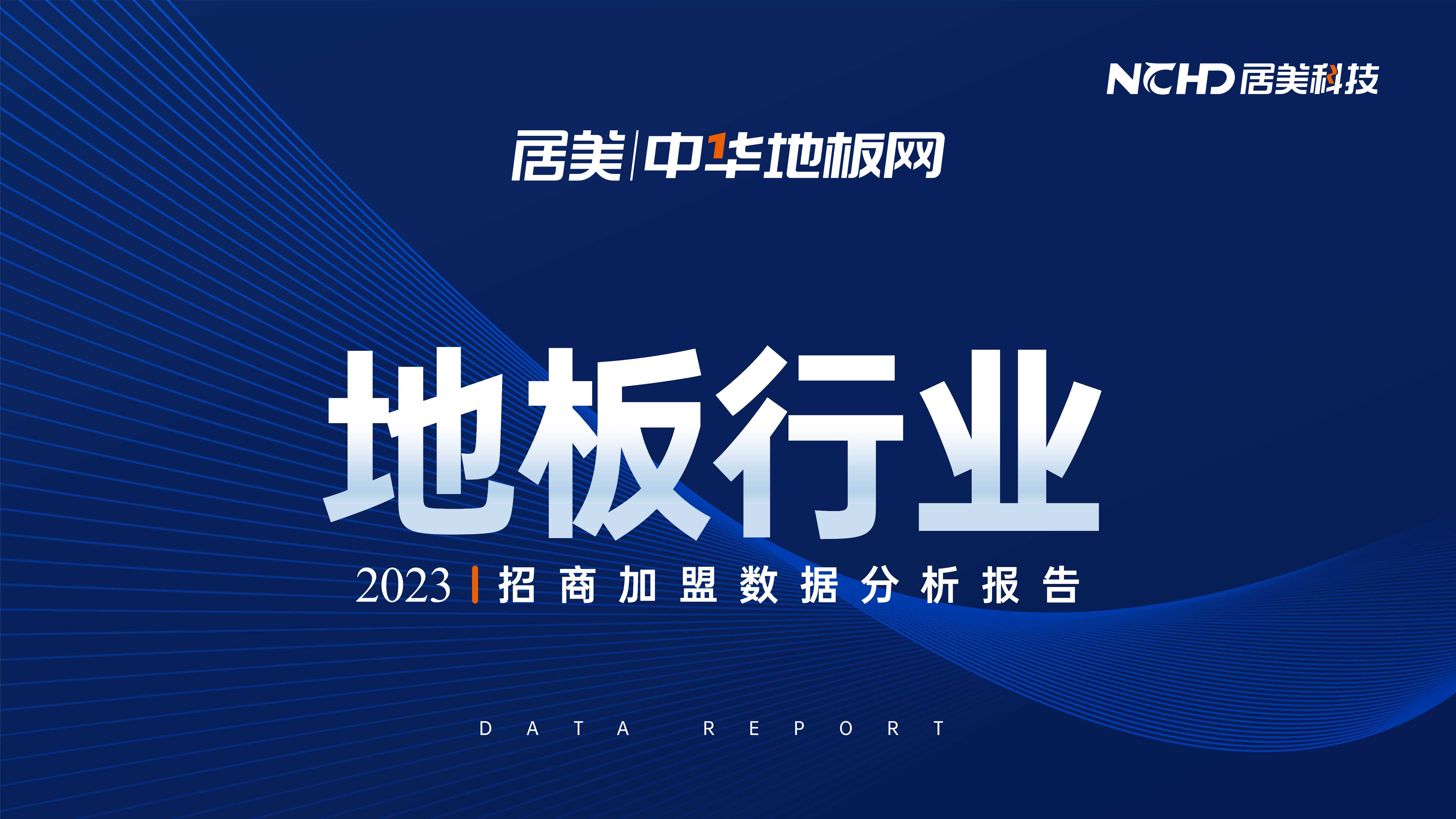 居美科技：2023地板行业招商加盟数据分析报告.pdf