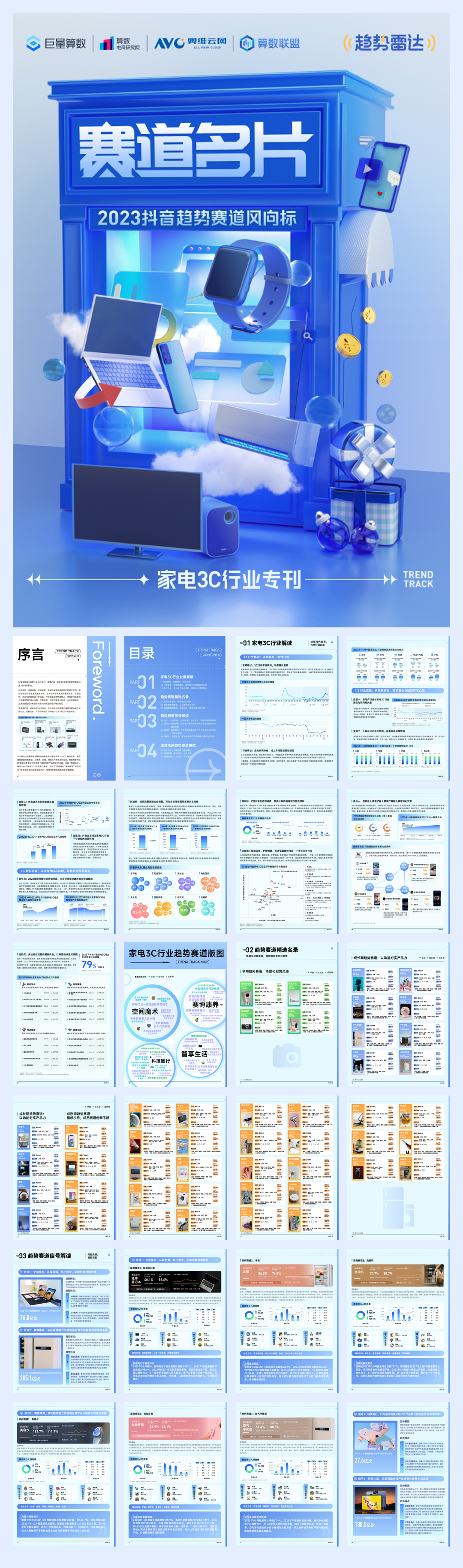 巨量算数：2023抖音趋势赛道风向标-家电3C专刊.pdf