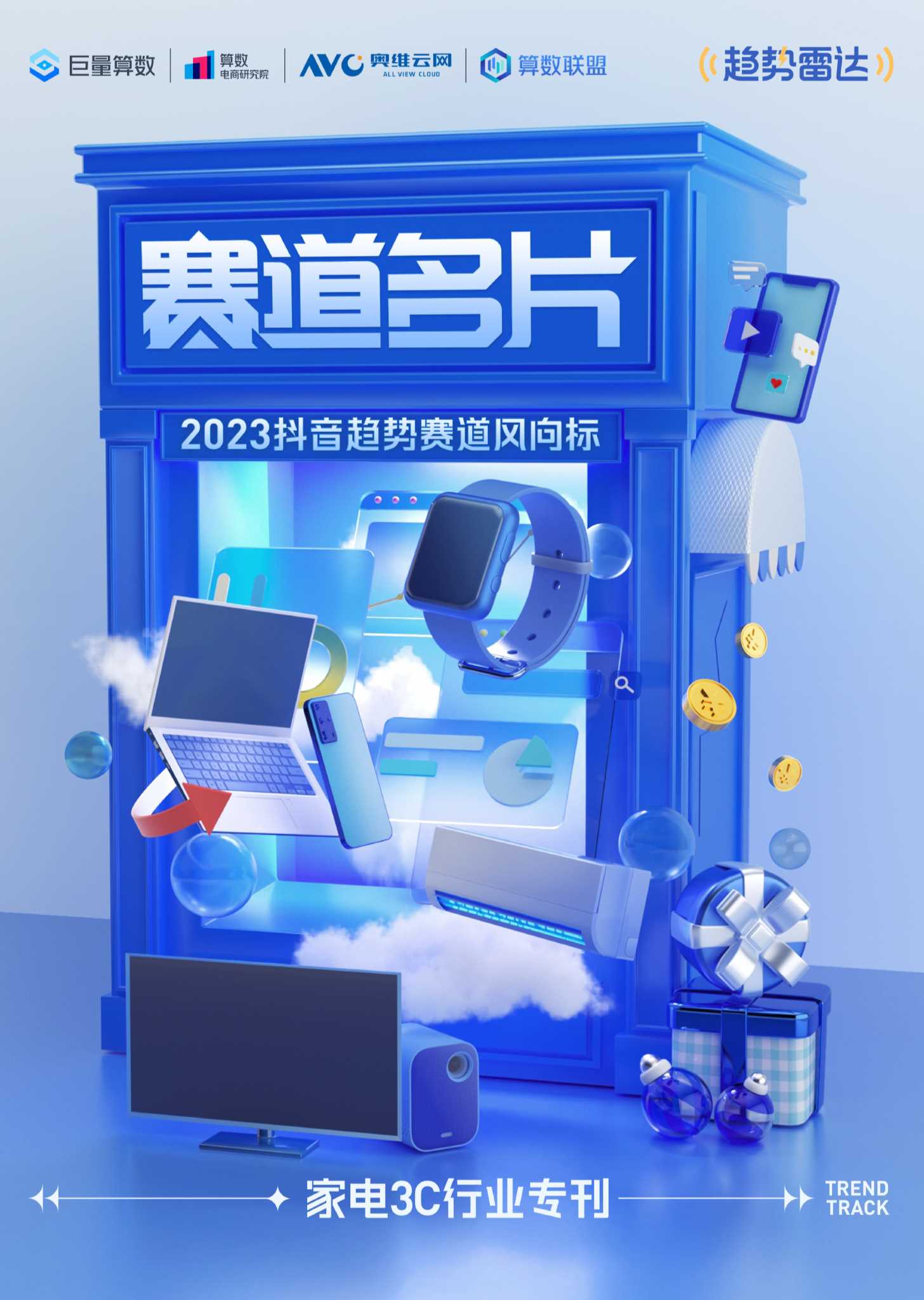 巨量算数：2023抖音趋势赛道风向标-家电3C专刊.pdf