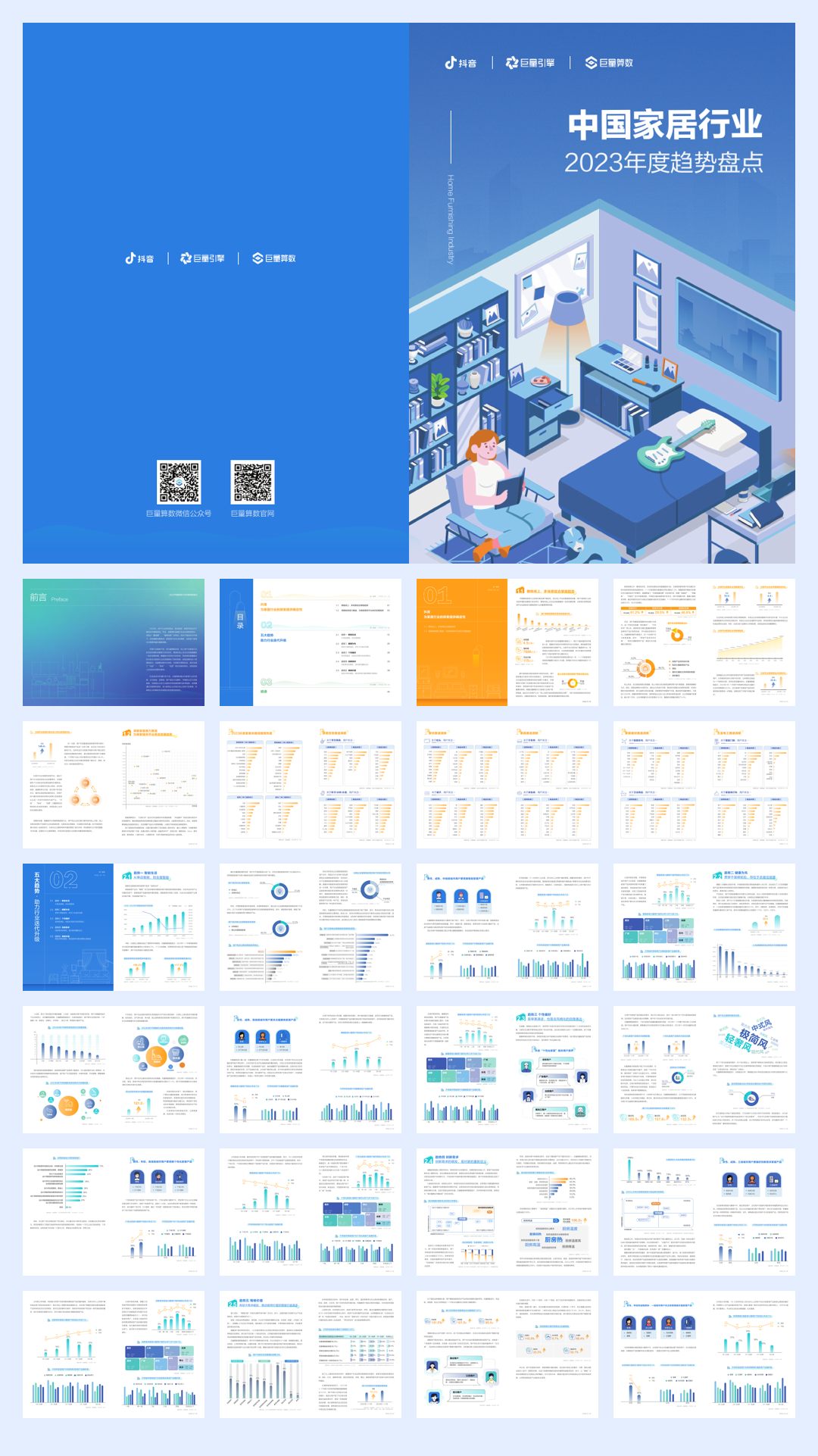 巨量算数：2023年中国家居行业趋势盘点报告.pdf