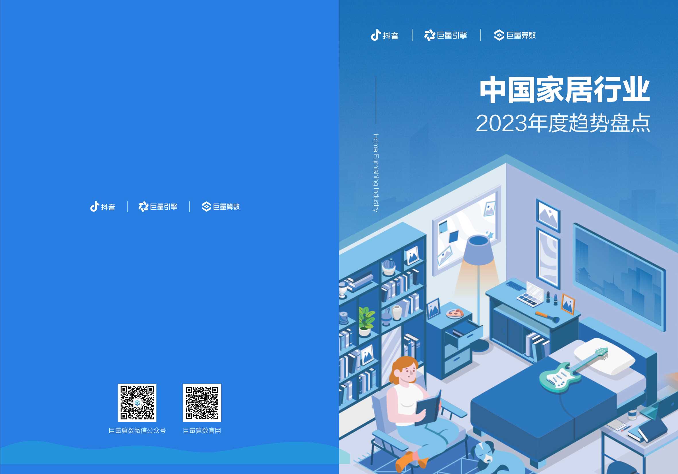 巨量算数：2023年中国家居行业趋势盘点报告.pdf