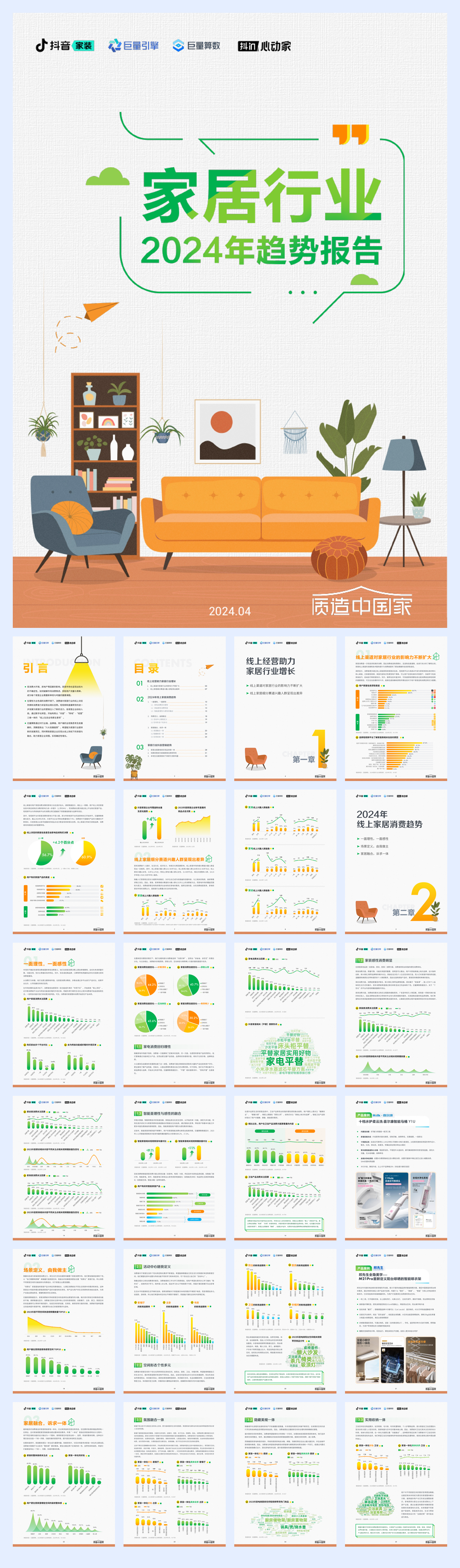巨量算数：2024家居行业趋势报告.pdf