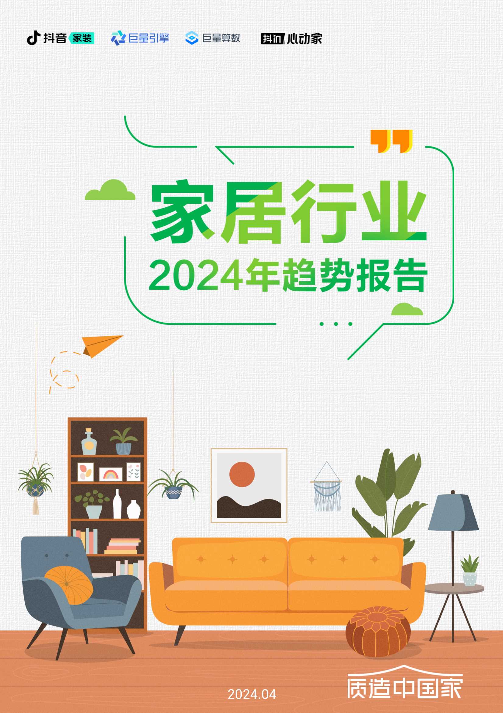 巨量算数：2024家居行业趋势报告.pdf