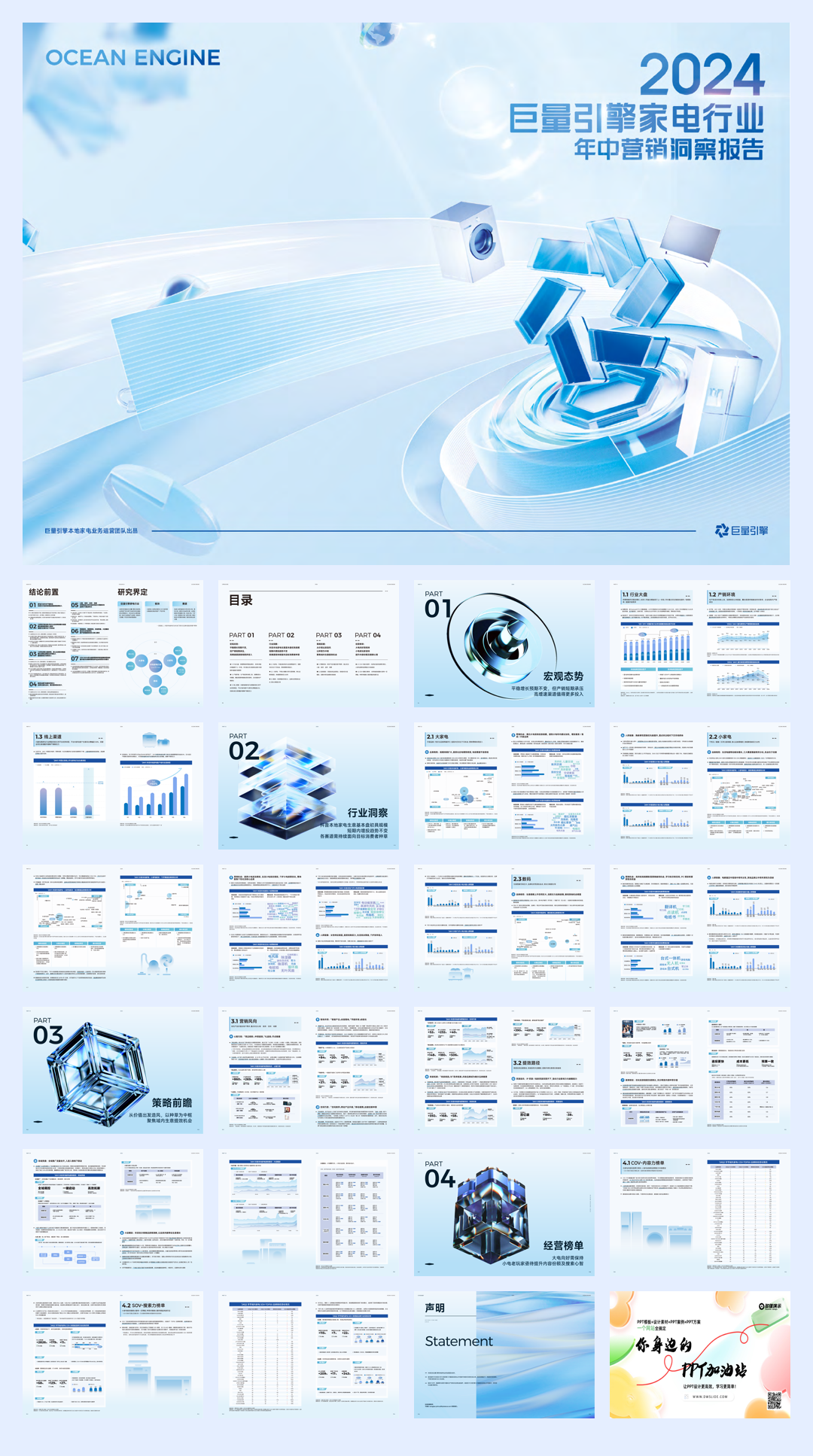 巨量引擎：2024年巨量引擎家电行业年中营销洞察报告.pdf