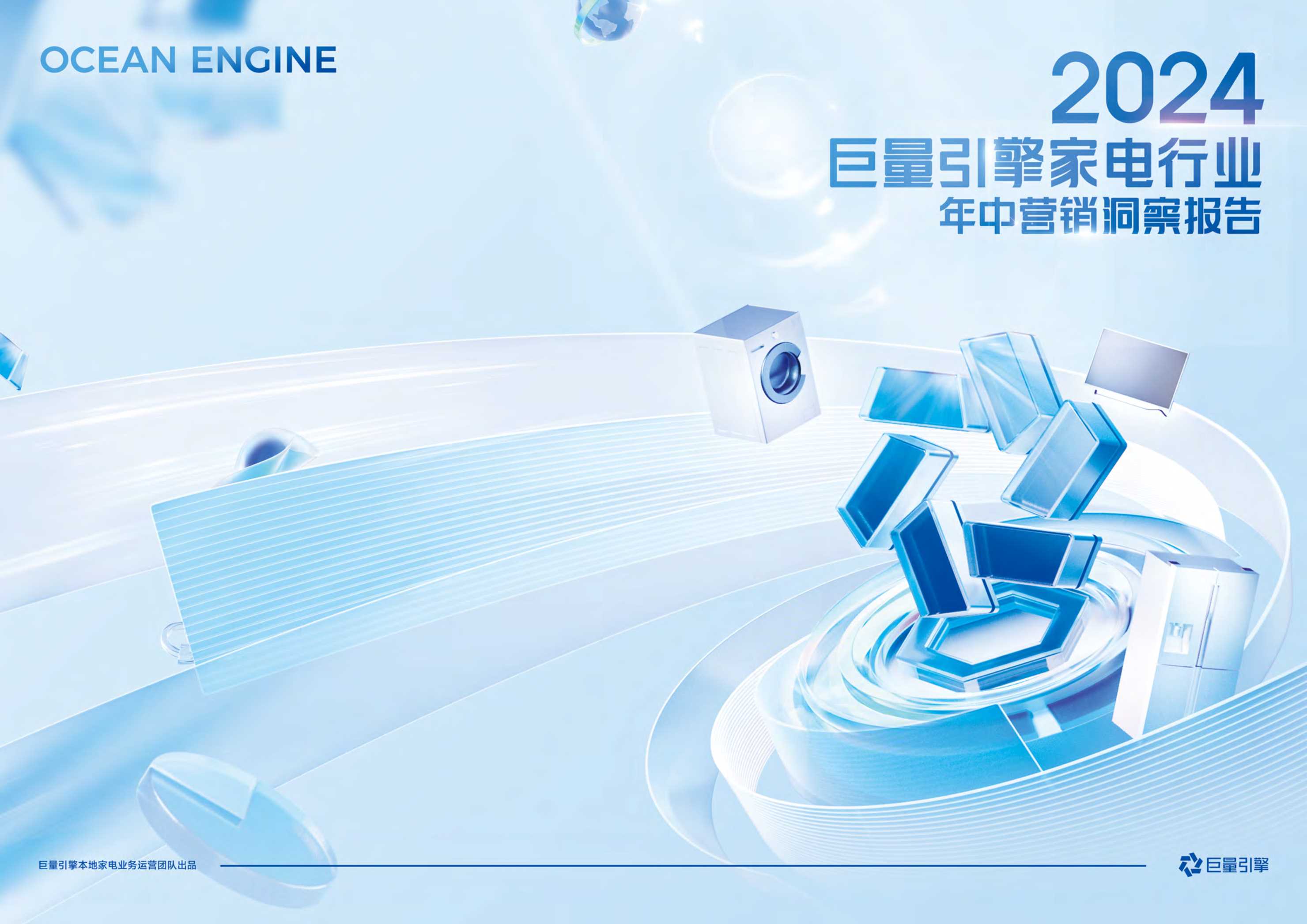 巨量引擎：2024年巨量引擎家电行业年中营销洞察报告.pdf