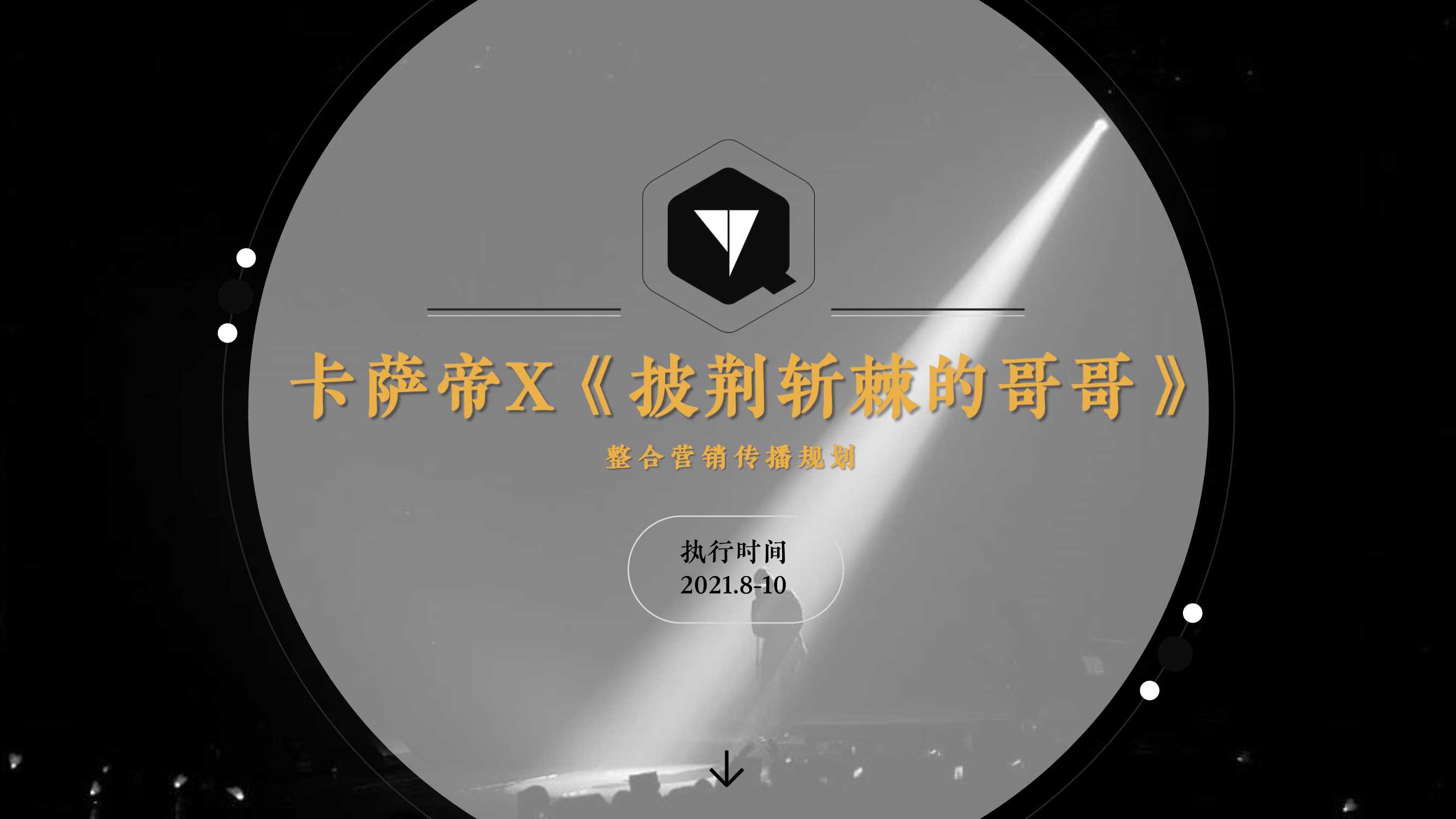 卡萨帝X披荆斩棘的哥哥整合营销传播规划.pdf