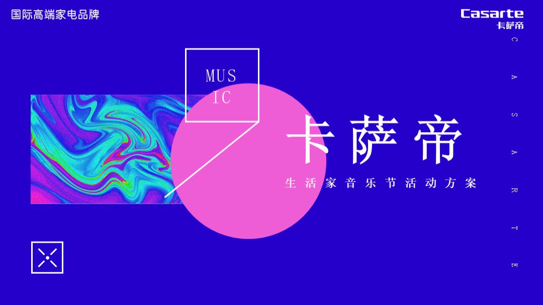 卡萨帝潮流消费品生活家电音乐节活动方案.pptx