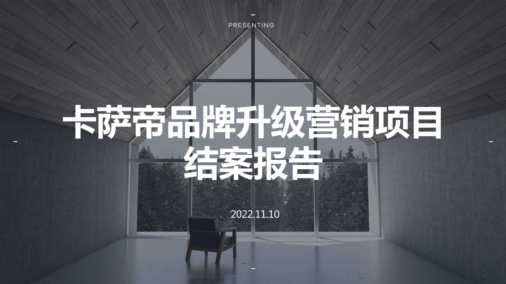 卡萨帝品牌升级营销.pdf