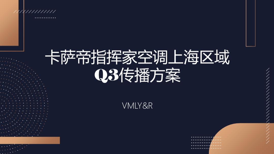 卡萨帝指挥家空调上海区域Q3传播方案-94页.pptx
