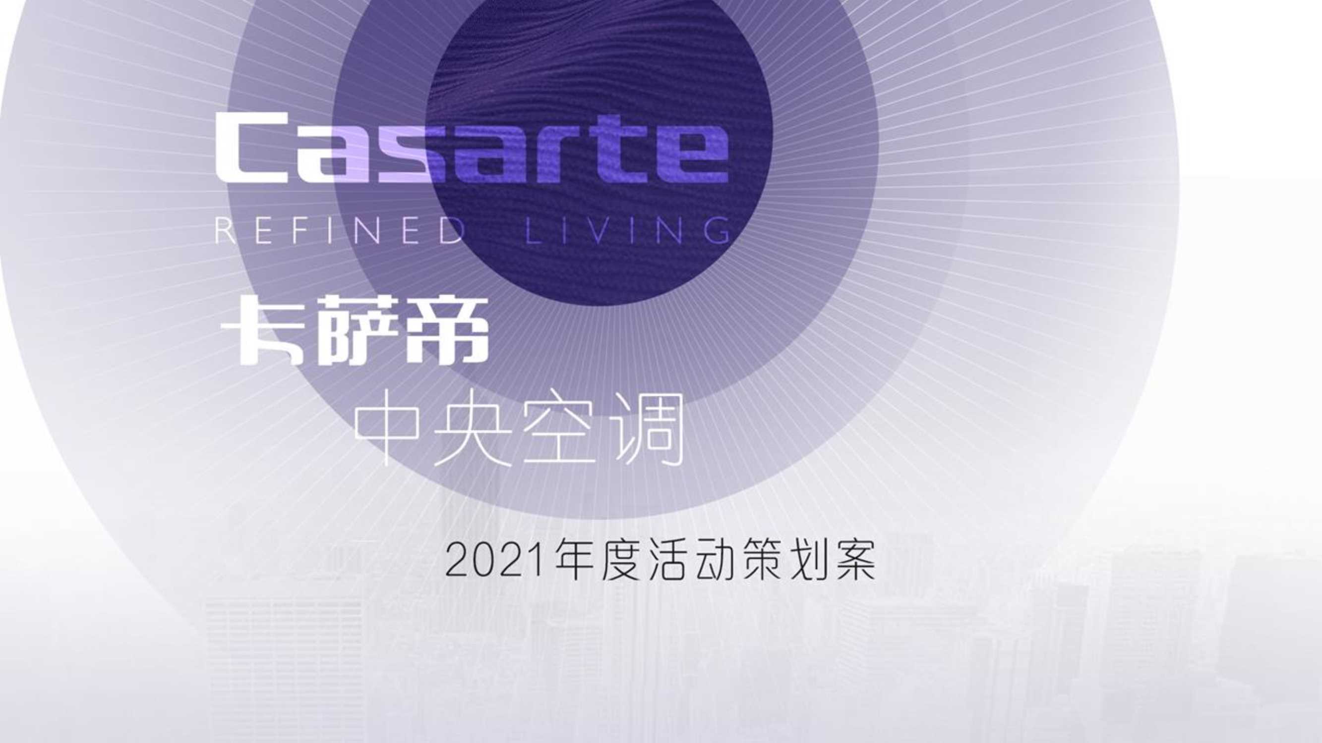 卡萨帝中央空调年度活动.pdf