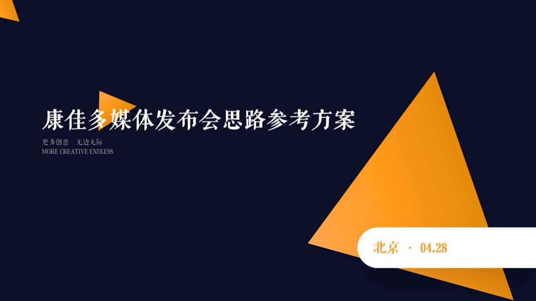 康佳电视品牌之夜策划方案.pptx