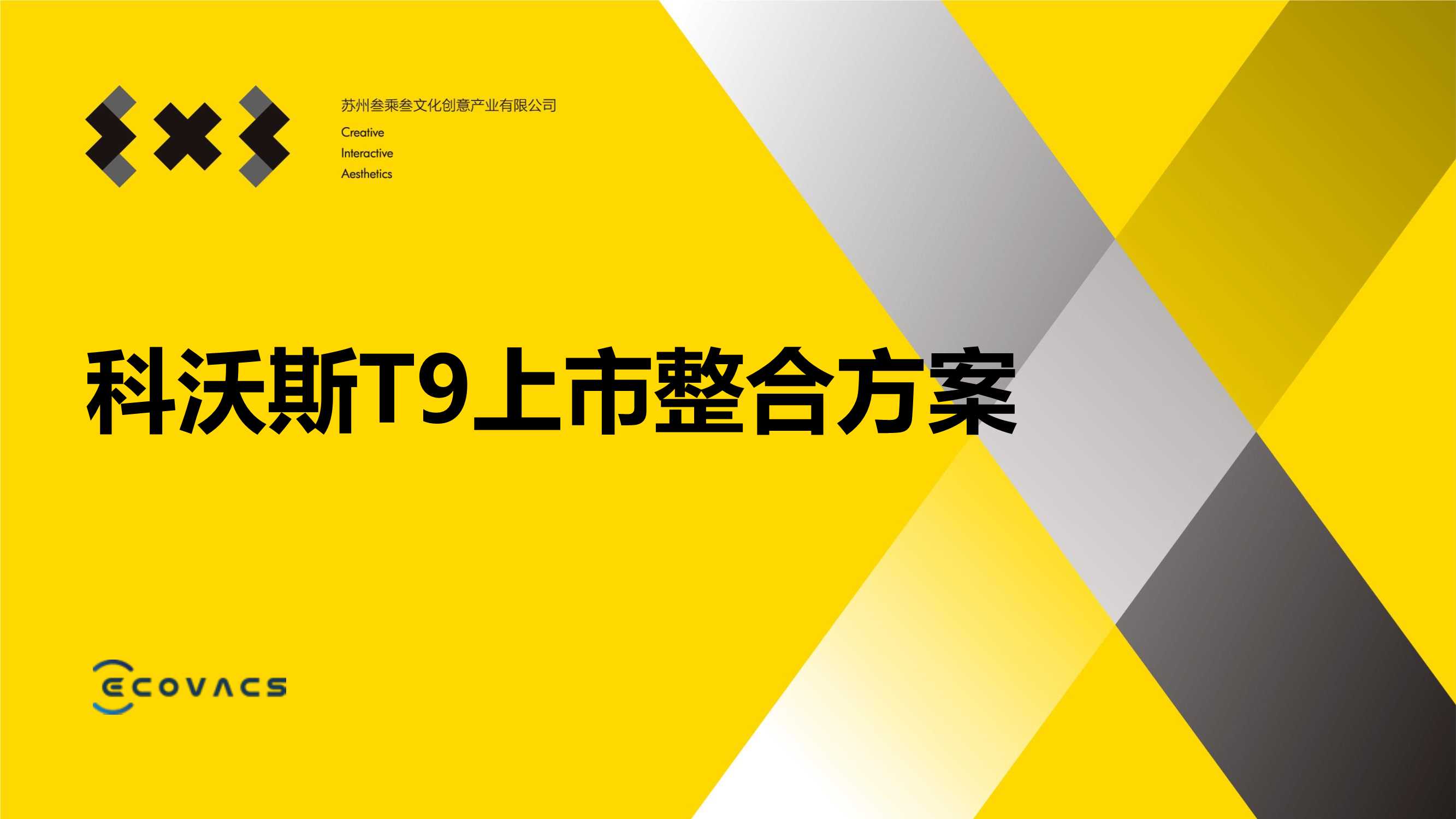 科沃斯T9上市整合营销方案3X3.pdf
