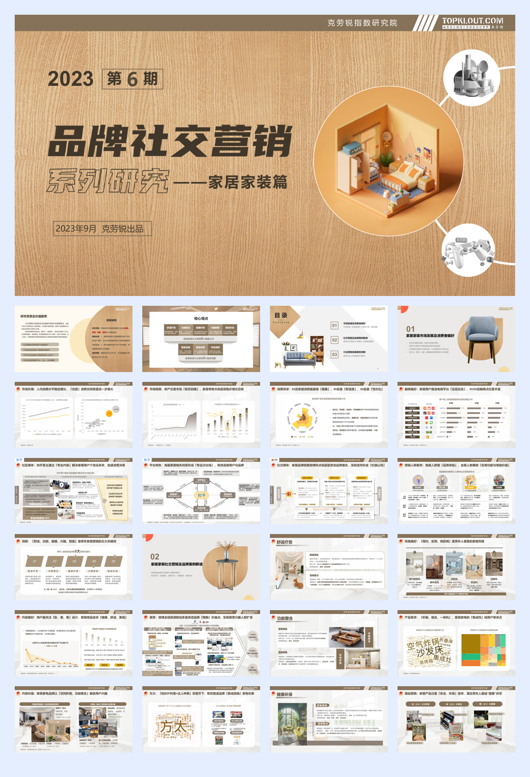 克劳锐:2023年品牌社交营销系列研究-家居家装篇.pdf