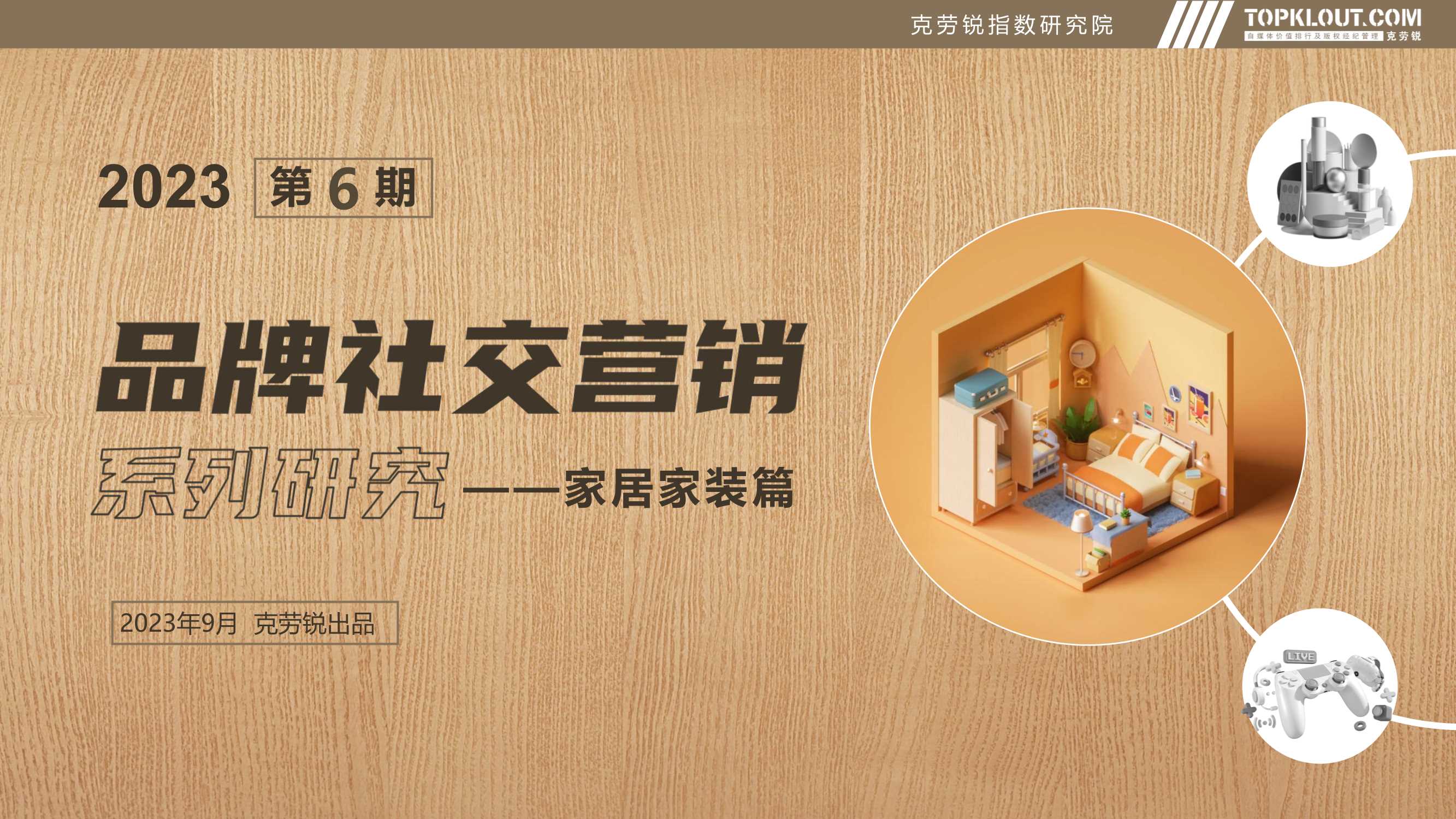 克劳锐：2023年品牌社交营销系列研究-家居家装篇.pdf