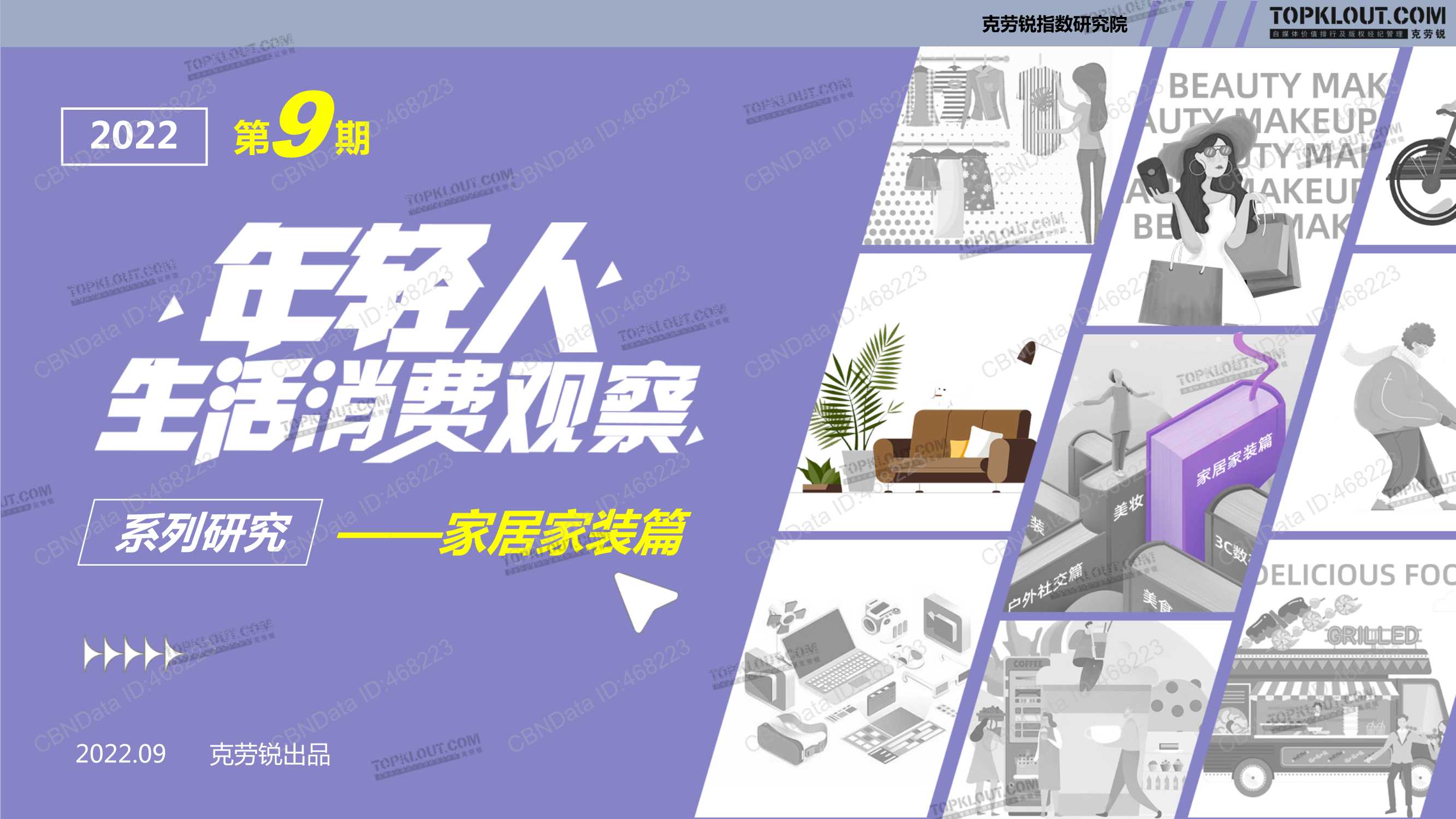 克劳锐-年轻人生活消费观察—家居家装篇.pdf