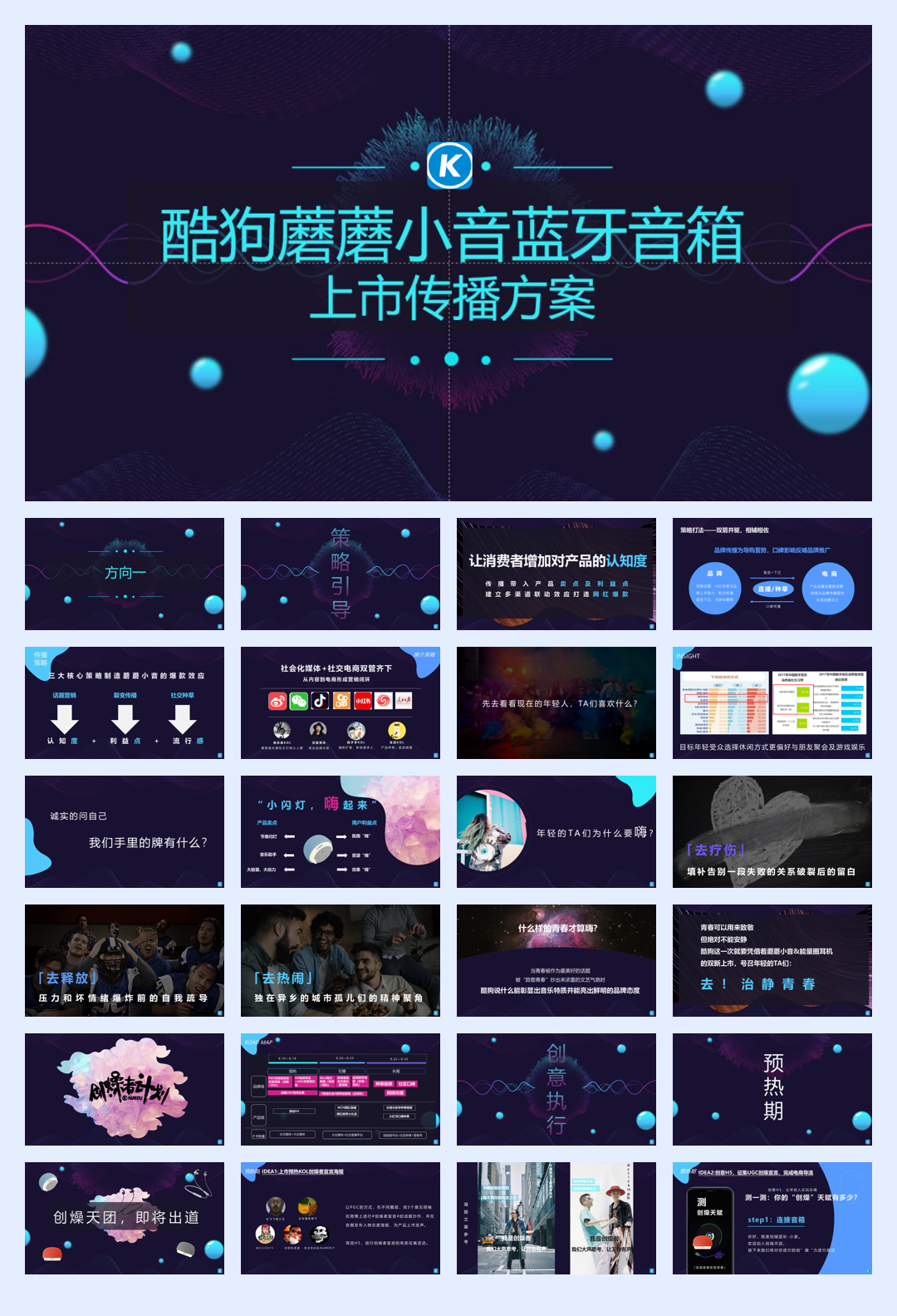 酷狗蘑蘑小音蓝牙音箱上市传播方案.pdf