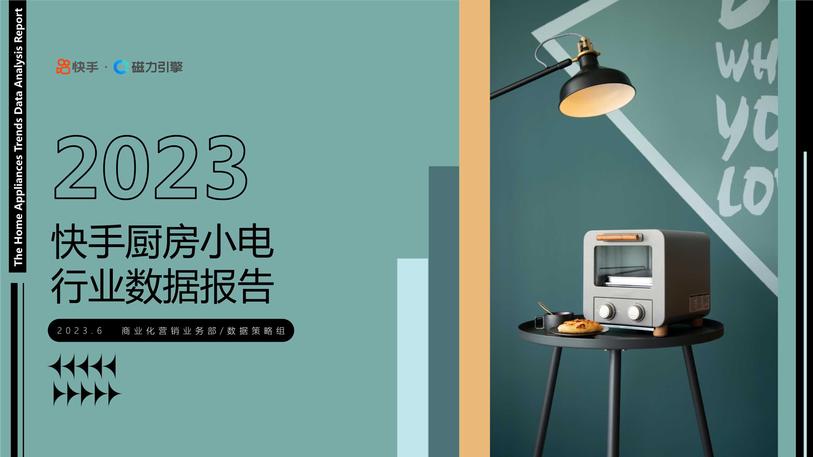 快手&磁力引擎：2023快手厨房小电数据报告.pdf