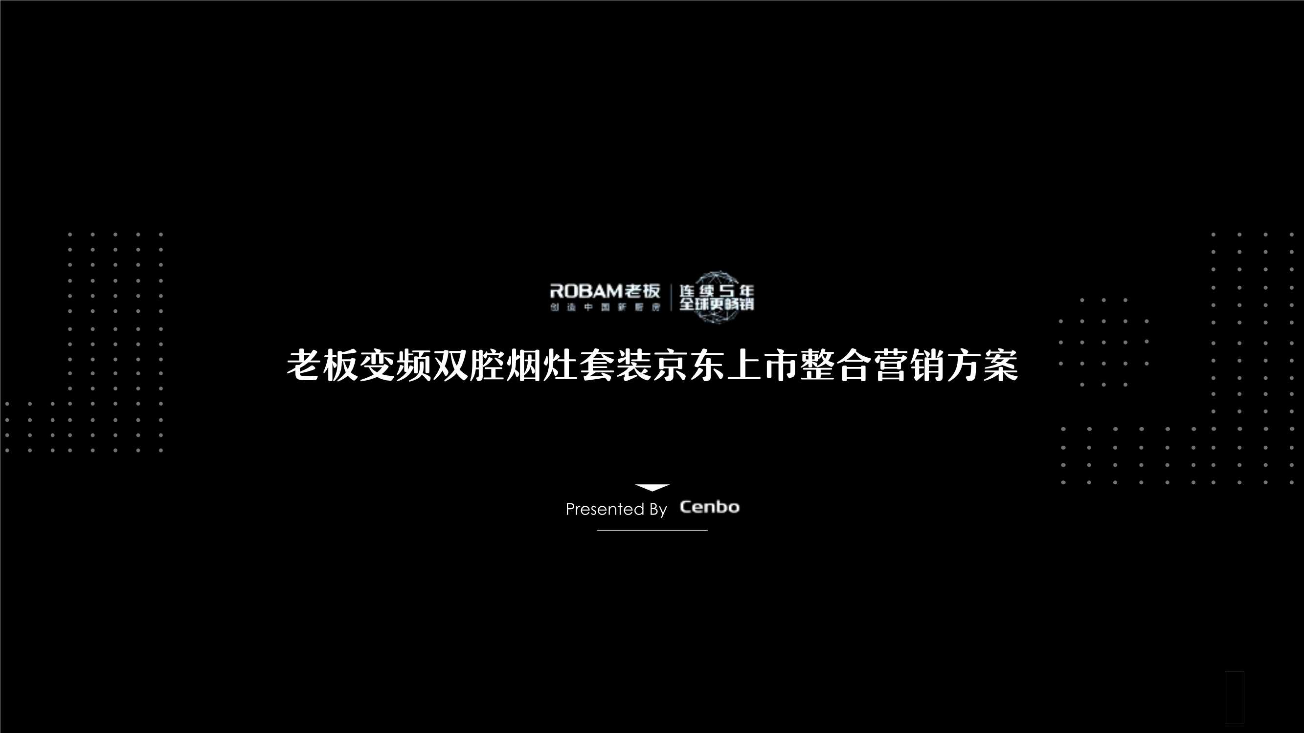 老板变频双腔烟灶套装京东上市发布会规划 V5-0715.pdf