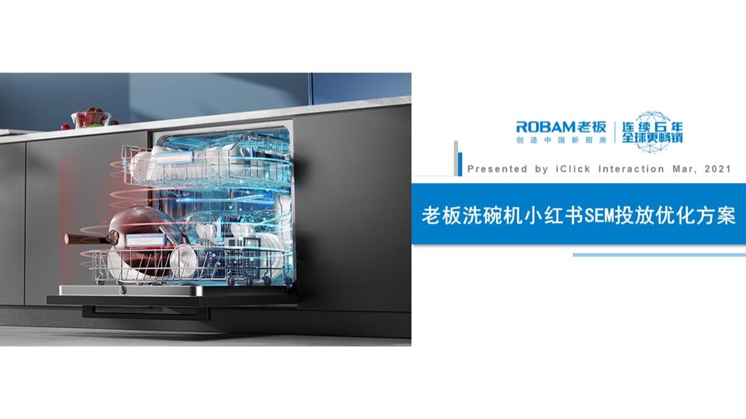 老板洗碗机小红书SEM投放优化方案.pptx