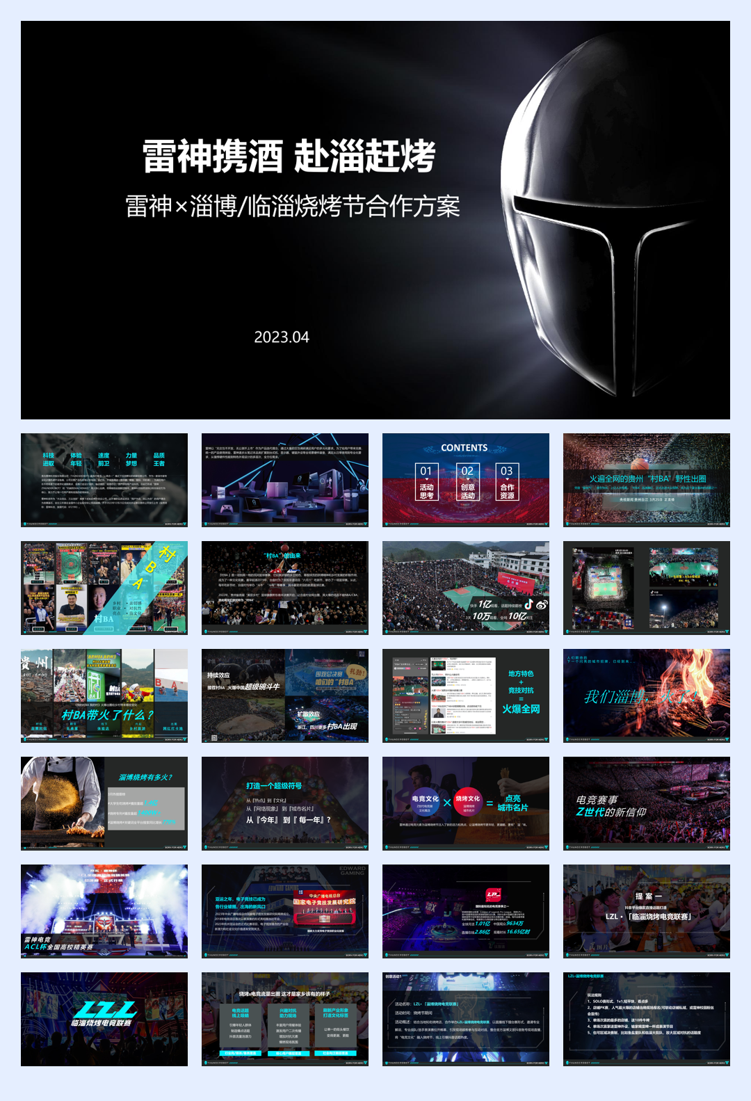 雷神×淄博烧烤节跨界合作方案.pdf