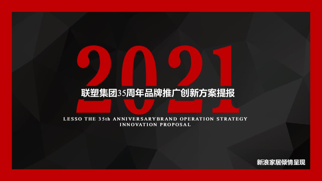 联塑集团35周年品牌推广创新方案提报V5.pptx