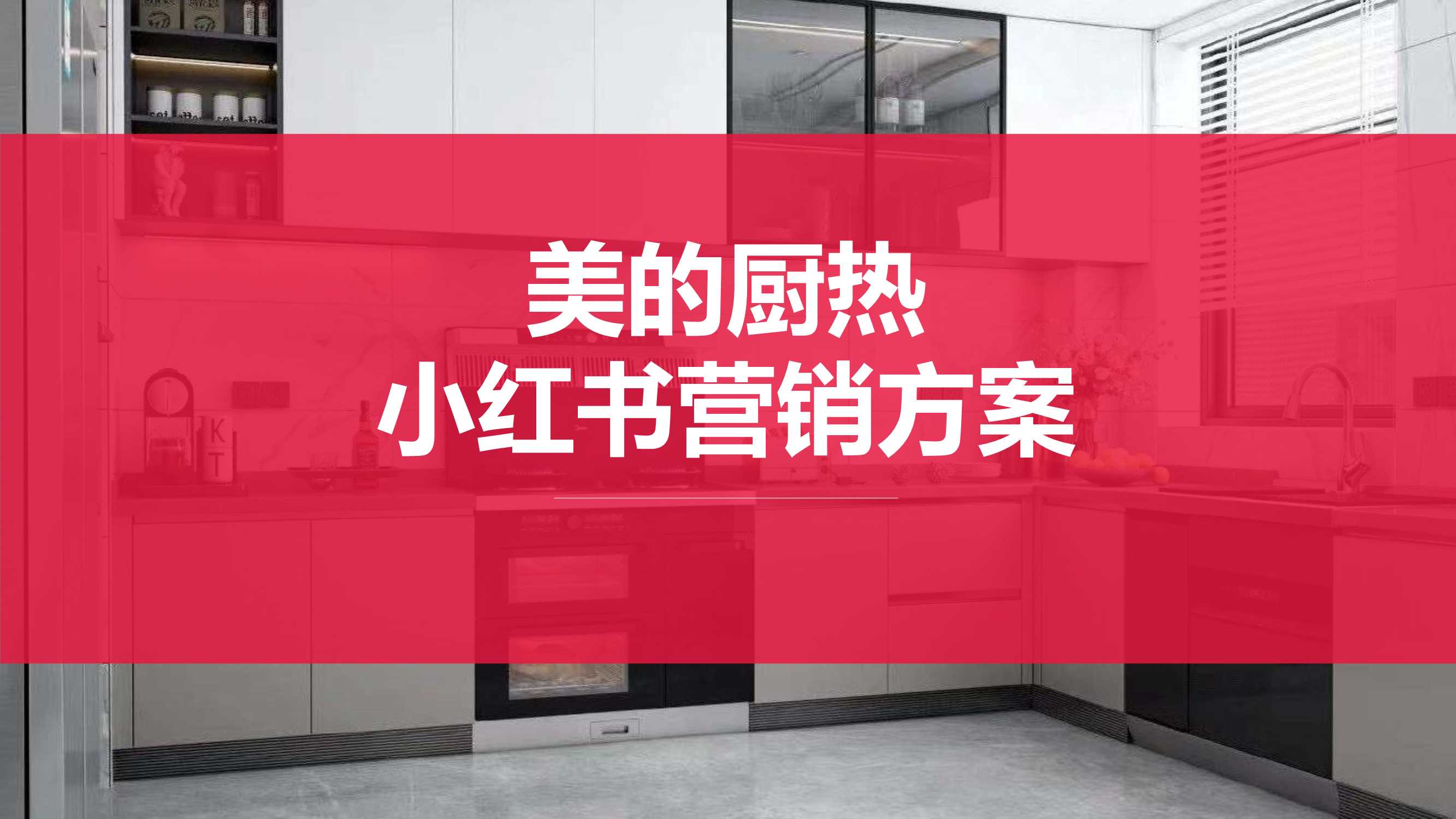 美的厨热小红书营销方案.pdf