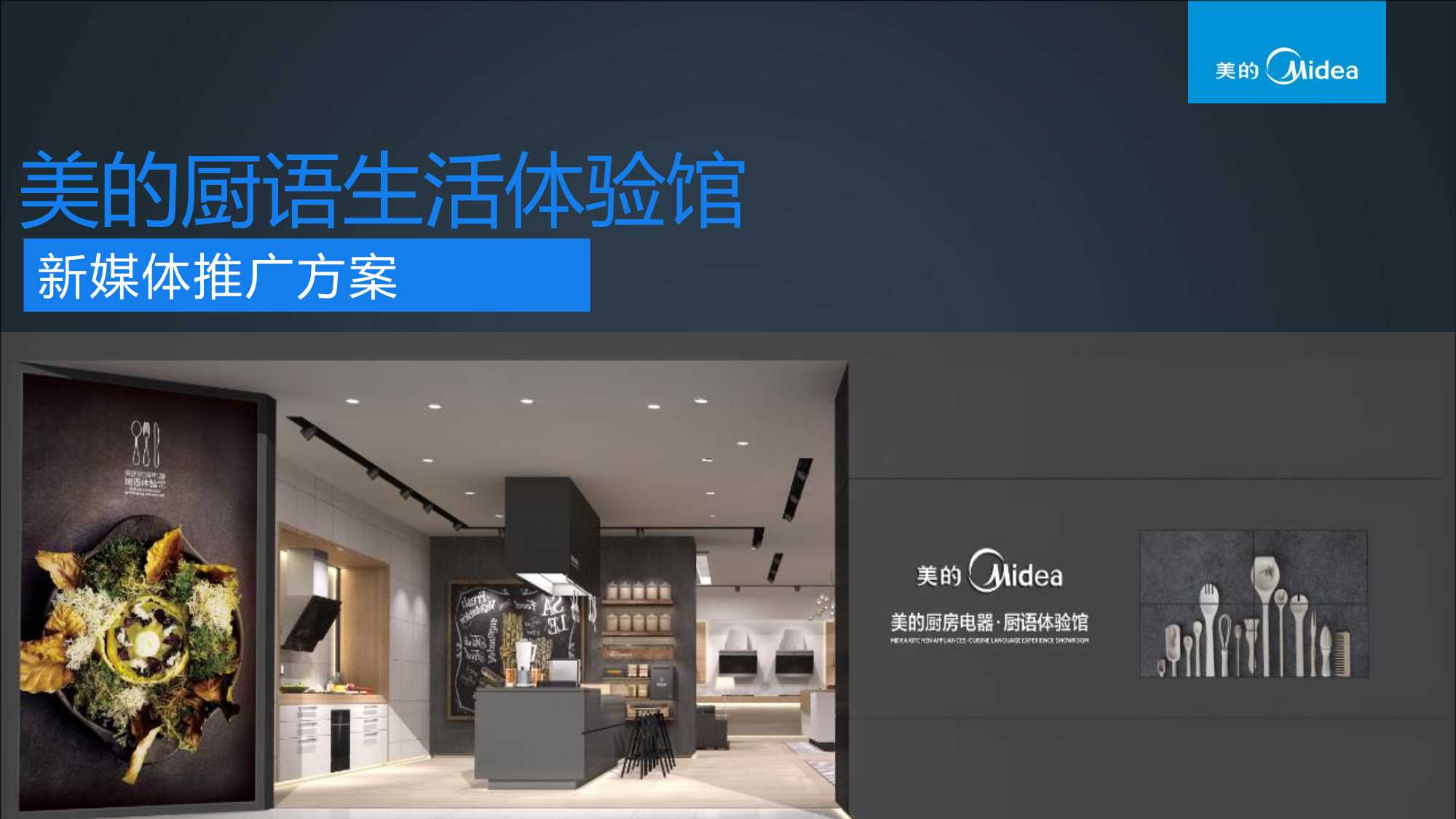 美的厨语生活体验馆新媒体推广方案【家电】【新媒体运营】(1).pdf