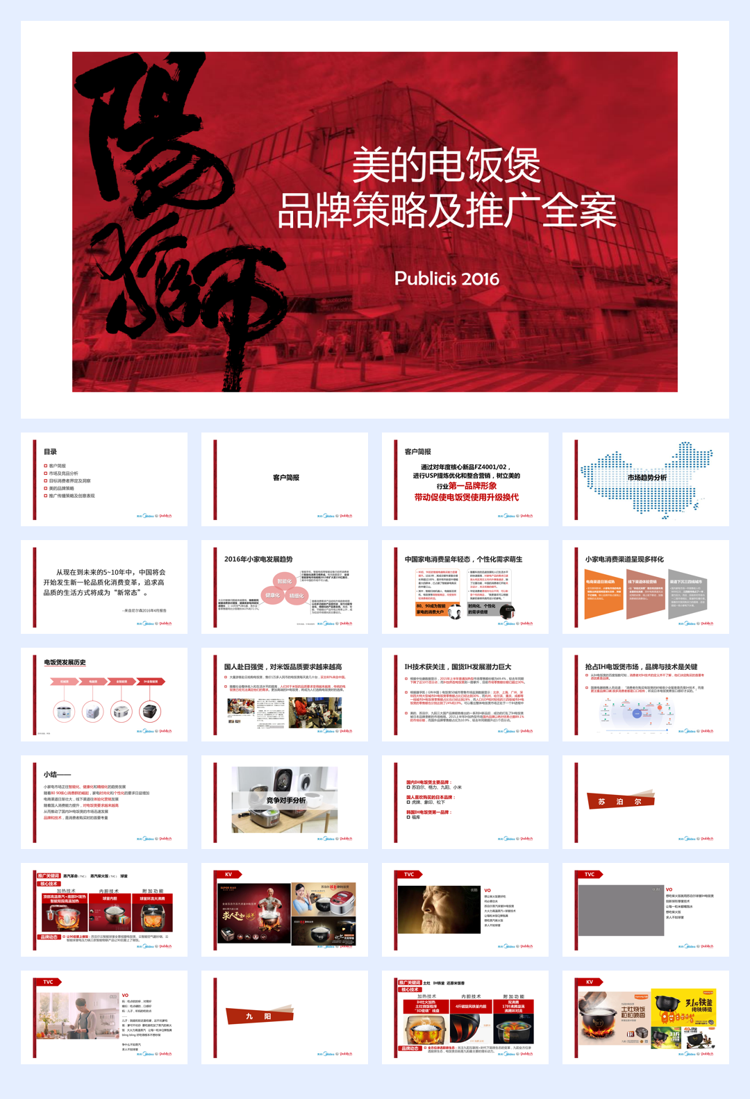 美的电饭煲品牌推广全案（小家电）.pdf