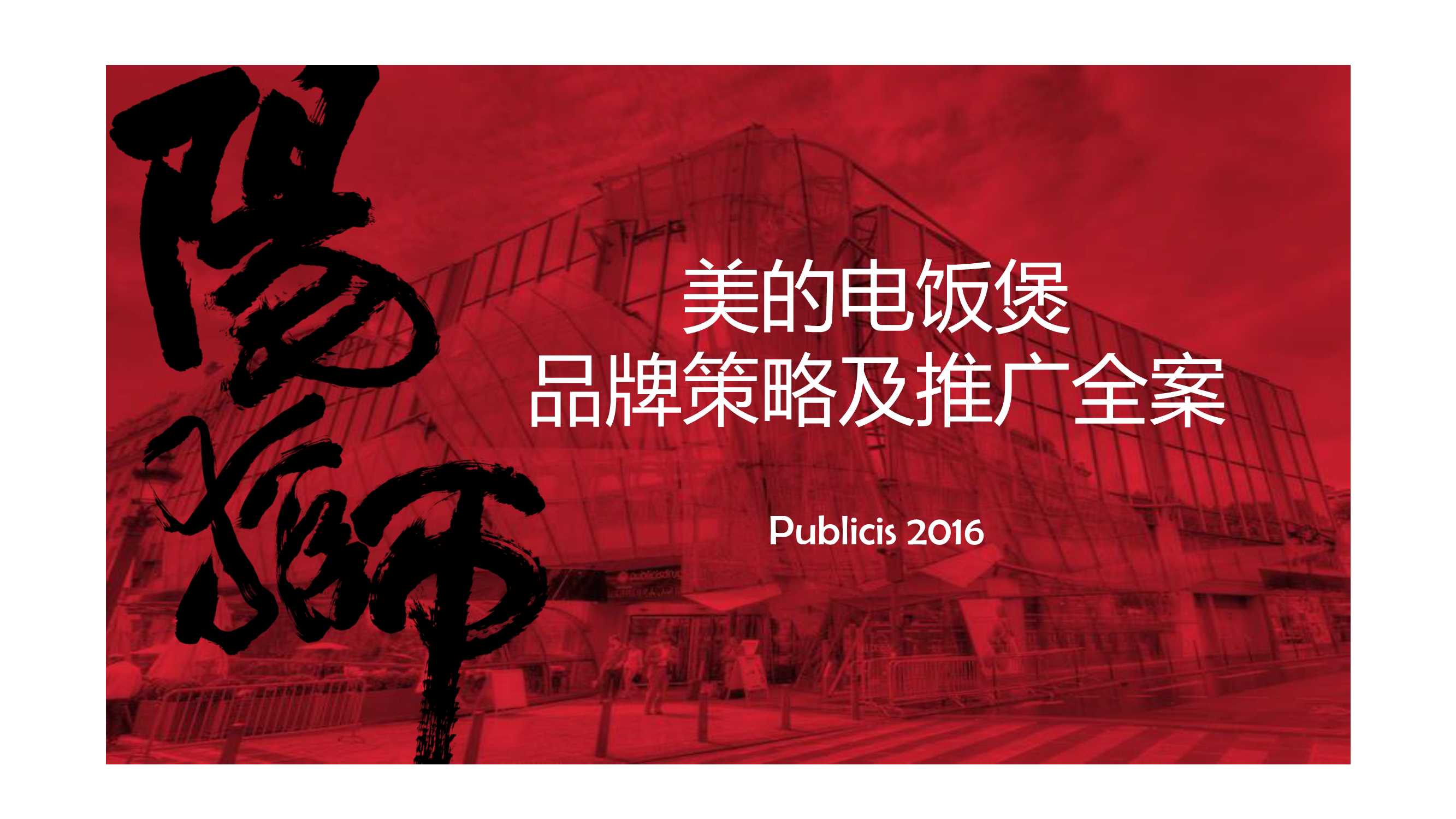 美的电饭煲品牌推广全案（小家电）.pdf