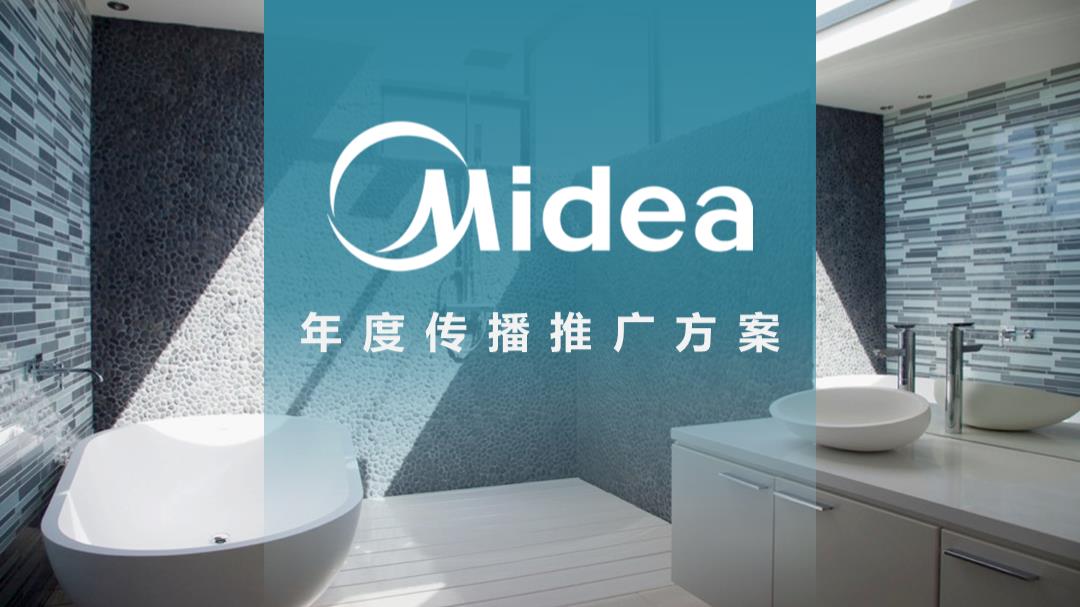 美的净热年度传播方案.pptx