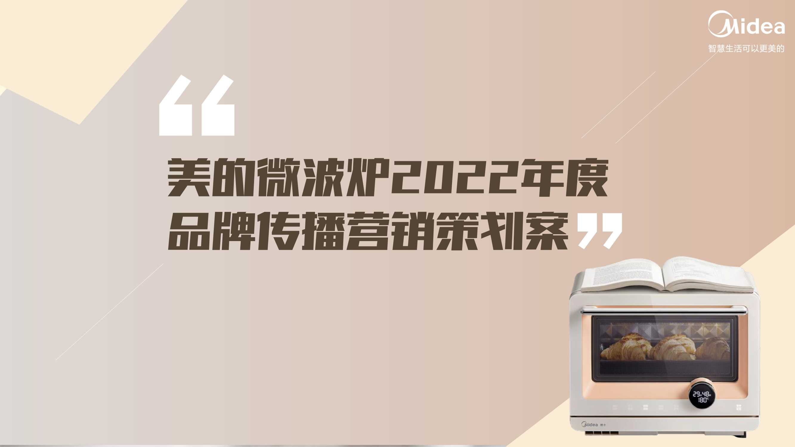 美的微波炉2022年度品牌传播营销策划案.pdf