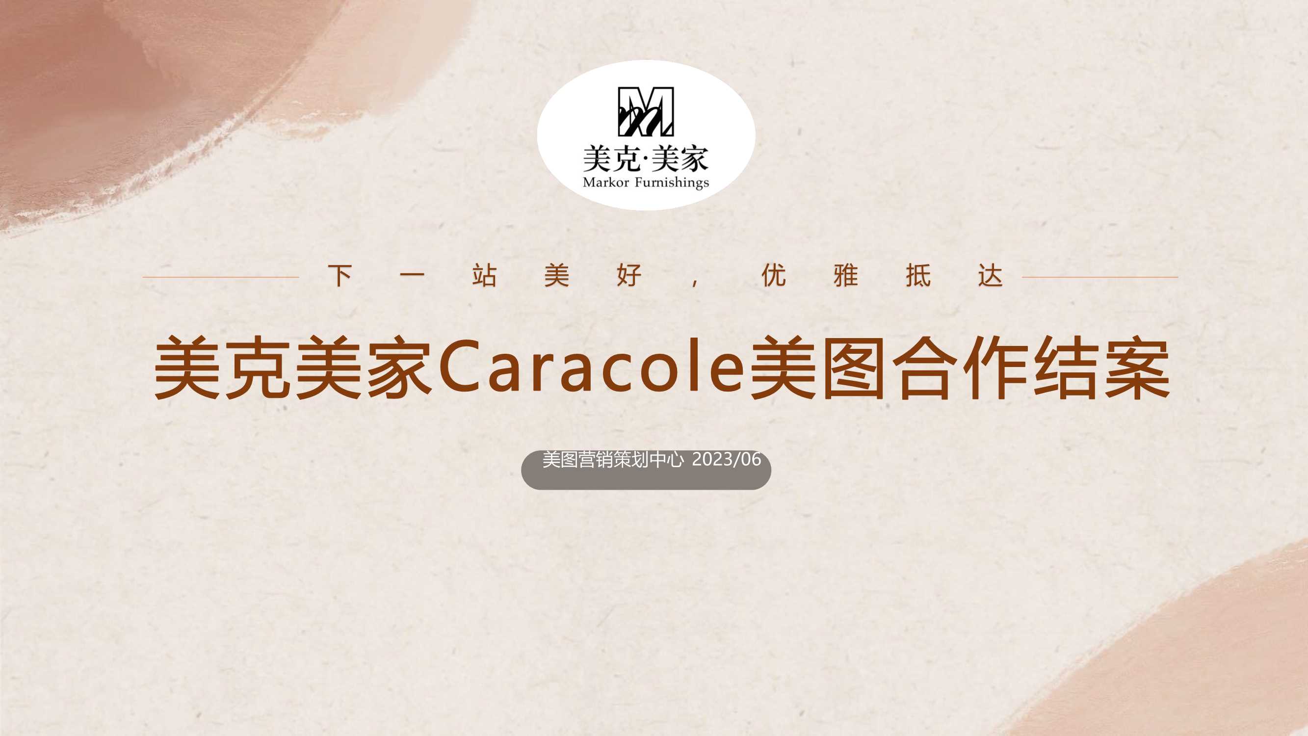 美克美家x美图合作结案-0614.pdf