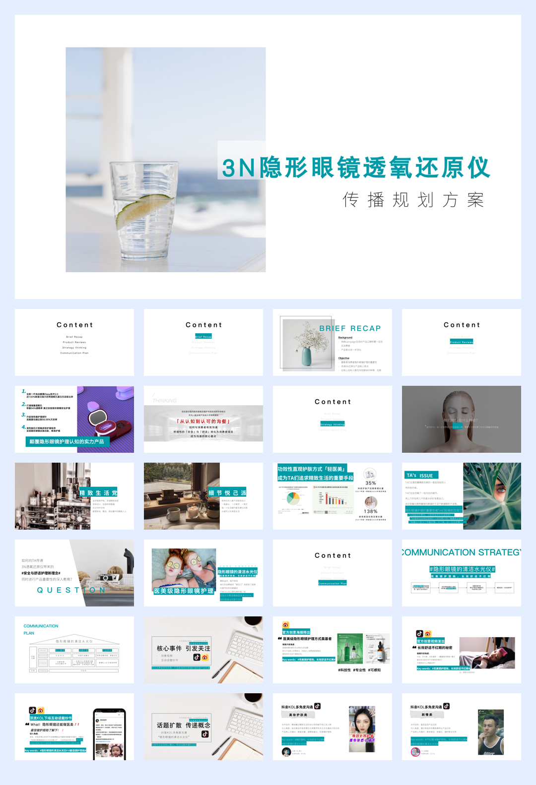 美瞳清洗器新品上市整合营销方案.pdf