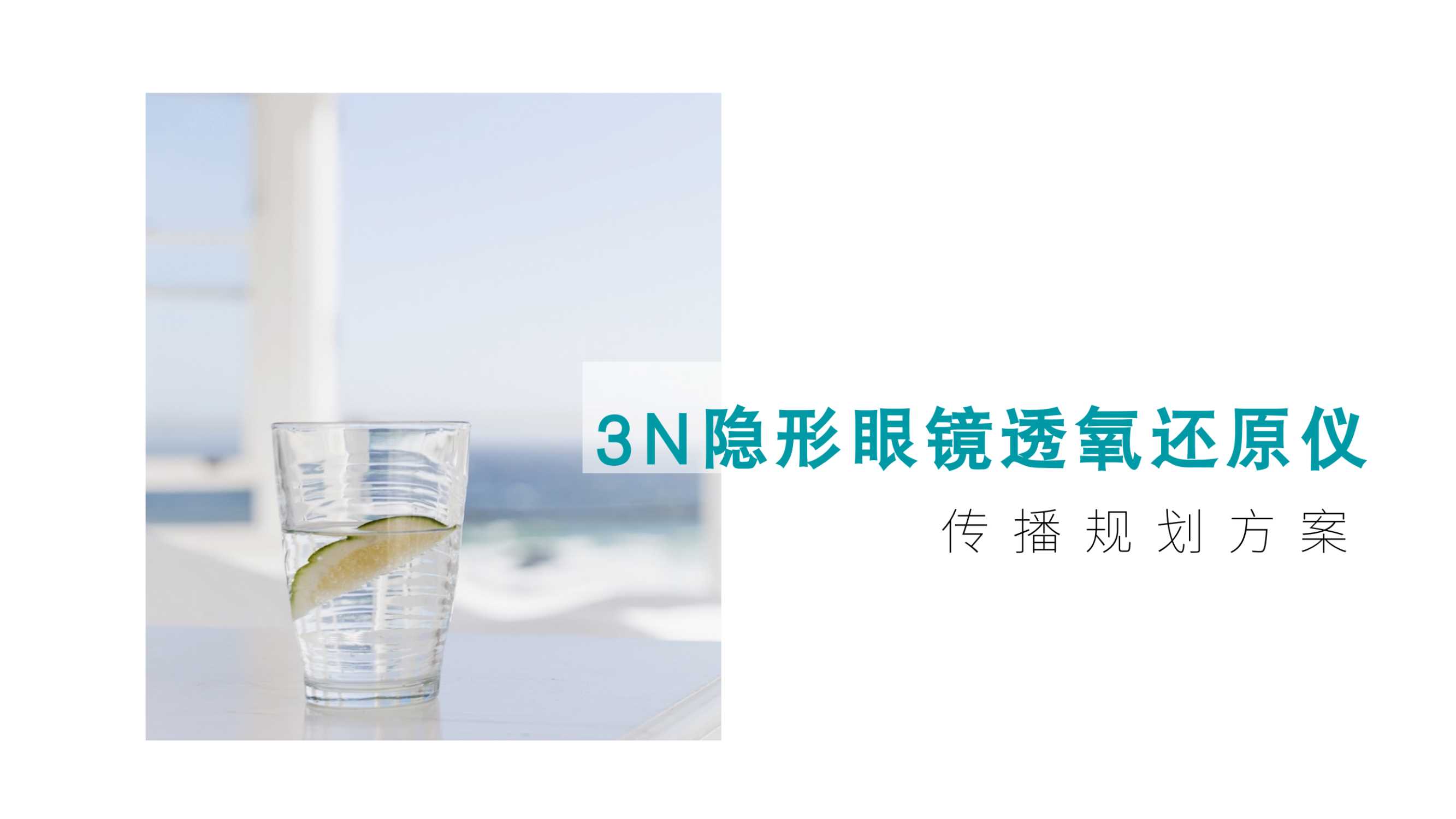 美瞳清洗器新品上市整合营销方案.pdf