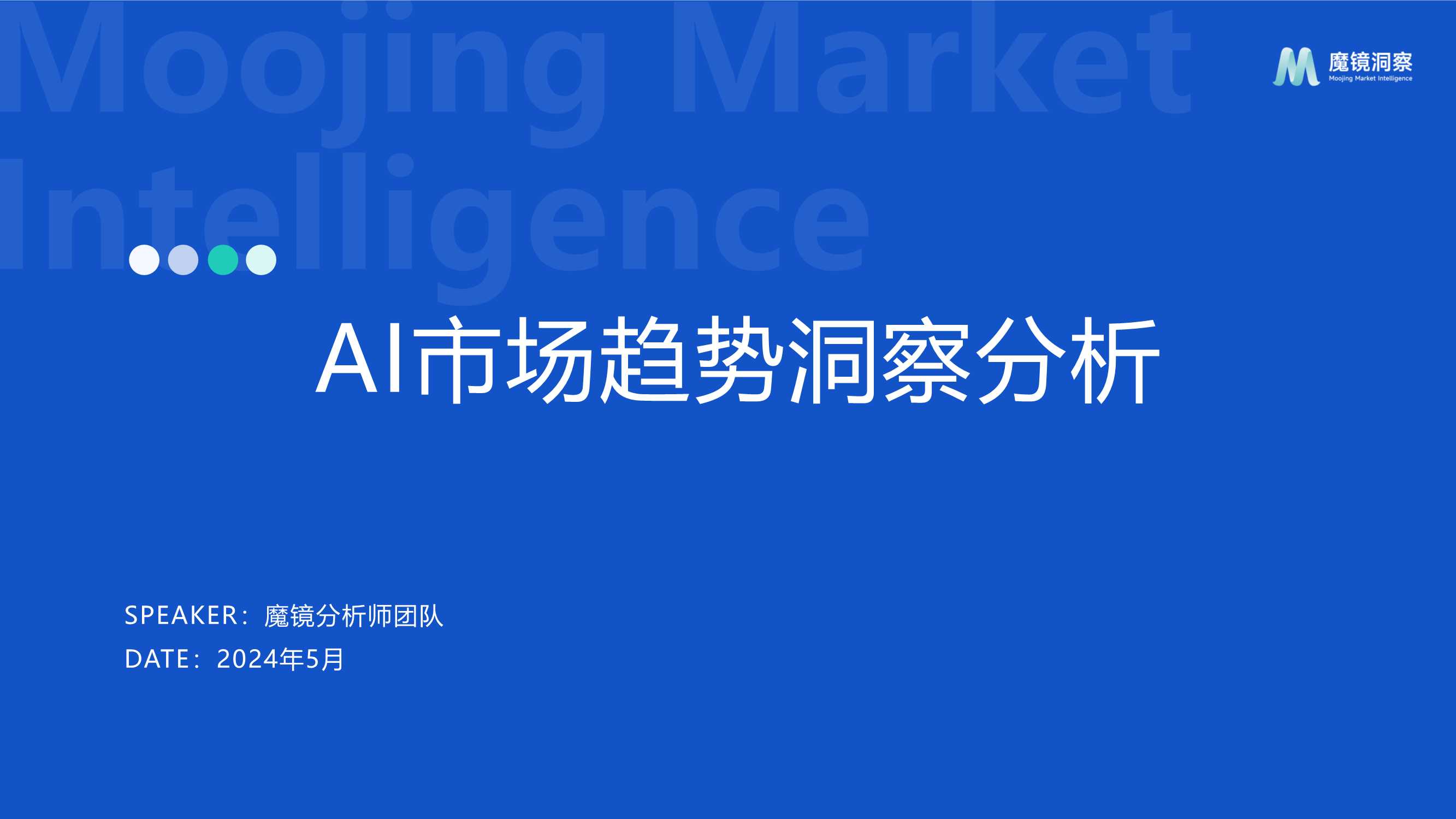 魔镜洞察2024年家电数码AI市场趋势洞察分析报告31页.pdf
