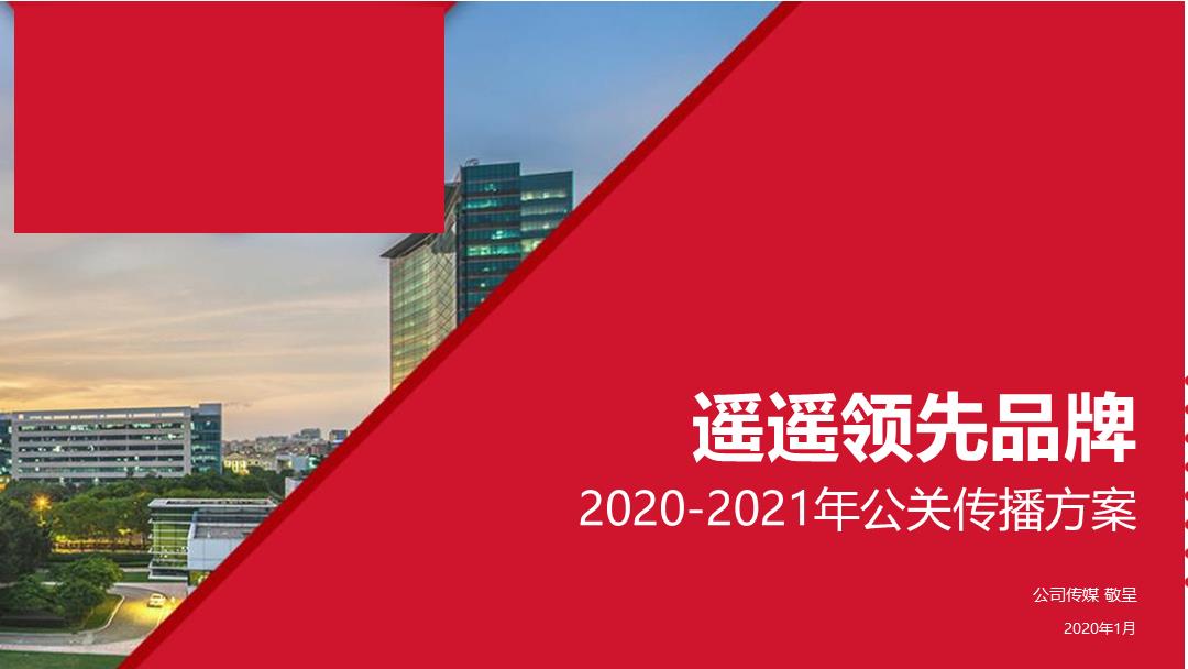某手机品牌（遥遥领先）2020-2021年公关传播全案.pptx