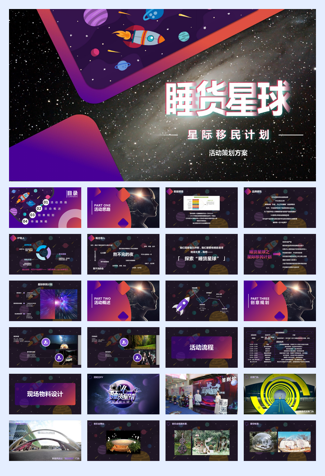 慕思V6睡货星球-星际移民计划活动方案.pdf