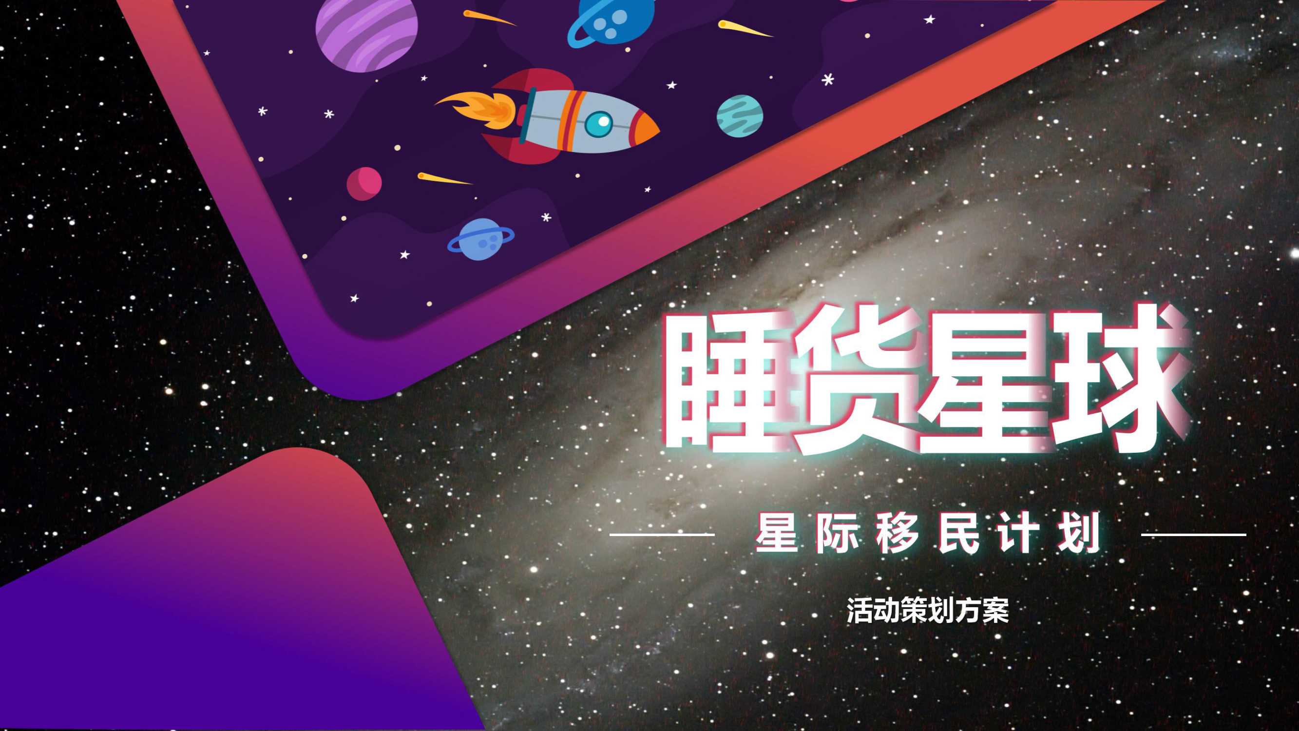 慕思V6睡货星球-星际移民计划活动方案.pdf